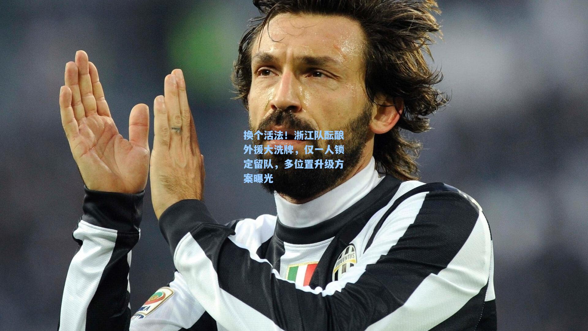 换个活法!浙江队酝酿外援大洗牌,仅一人锁定留队,多位置升级方案曝光