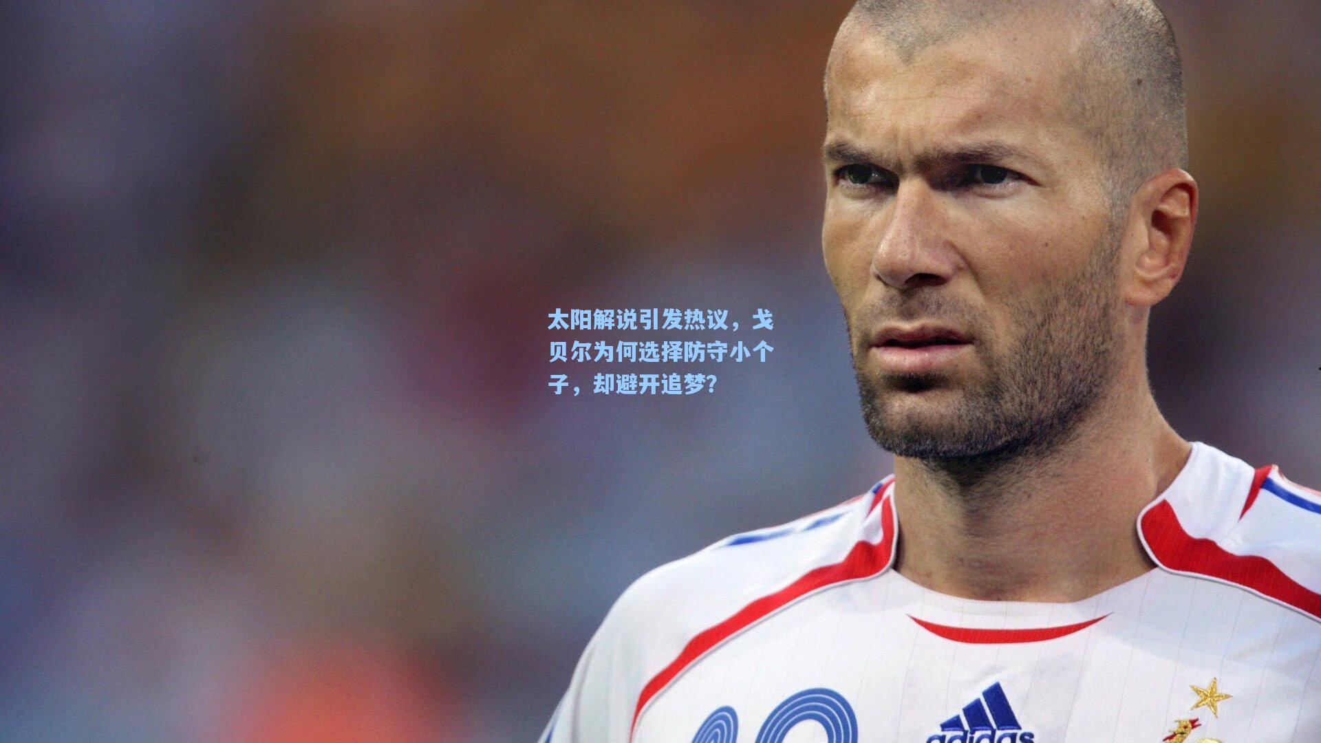太阳解说引发热议,戈贝尔为何选择防守小个子,却避开追梦?