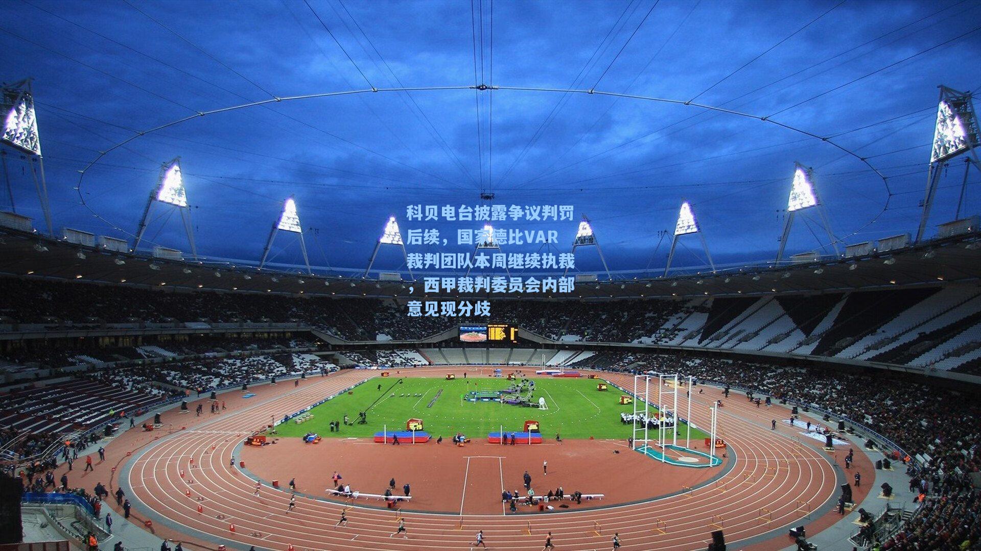 科贝电台披露争议判罚后续,国家德比VAR裁判团队本周继续执裁,西甲裁判委员会内部意见现分歧