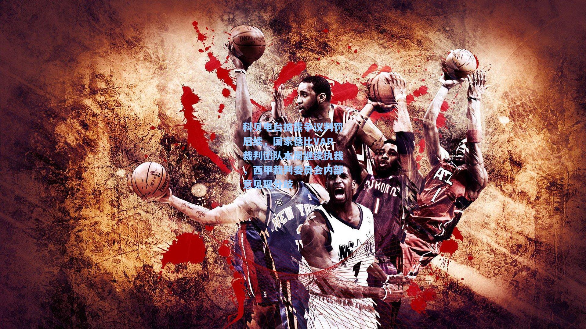 科贝电台披露争议判罚后续，国家德比VAR裁判团队本周继续执裁，西甲裁判委员会内部意见现分歧