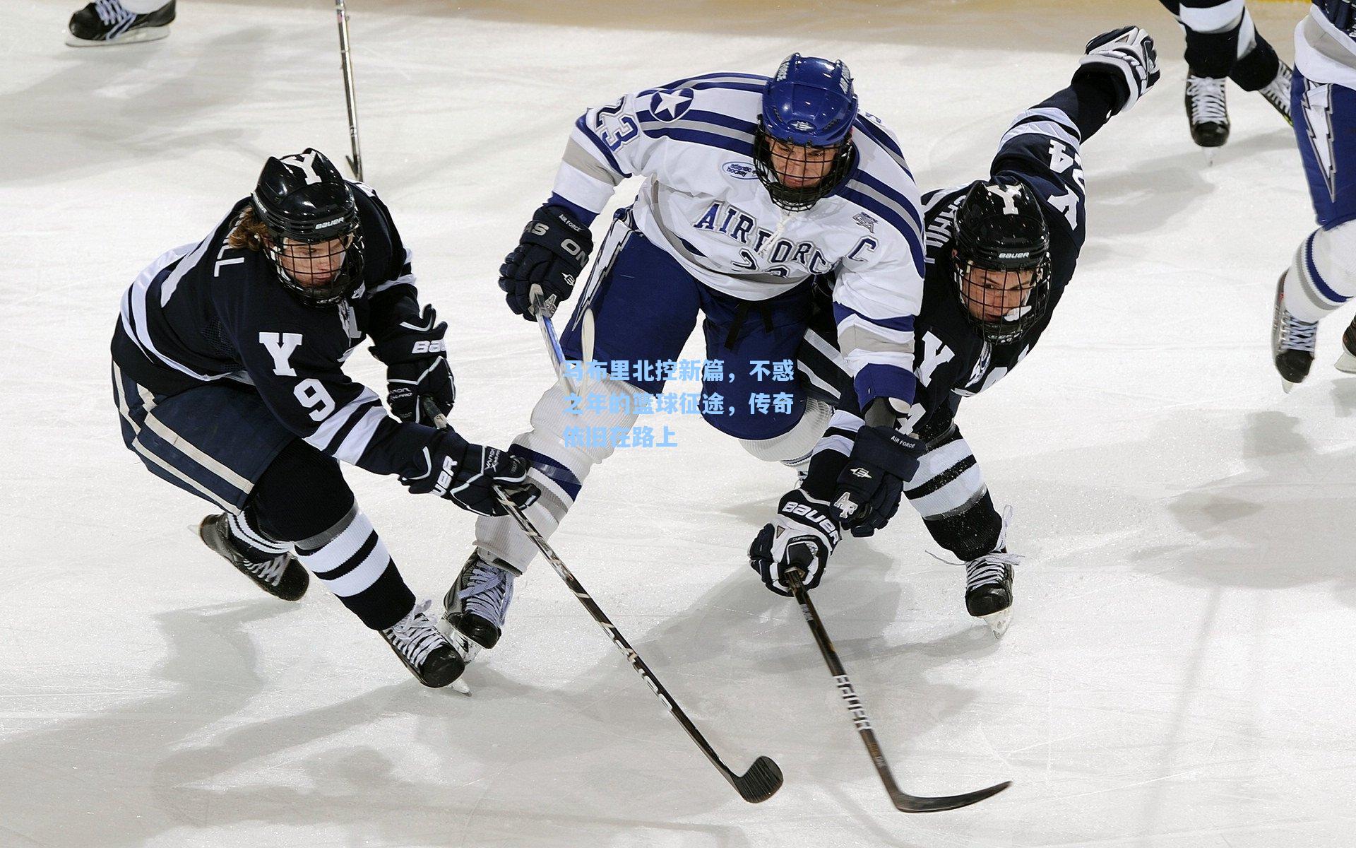 马布里北控新篇，不惑之年的篮球征途，传奇依旧在路上