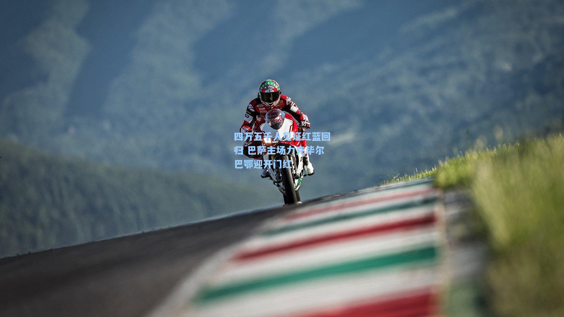 四万五千人见证红蓝回归 巴萨主场力克毕尔巴鄂迎开门红