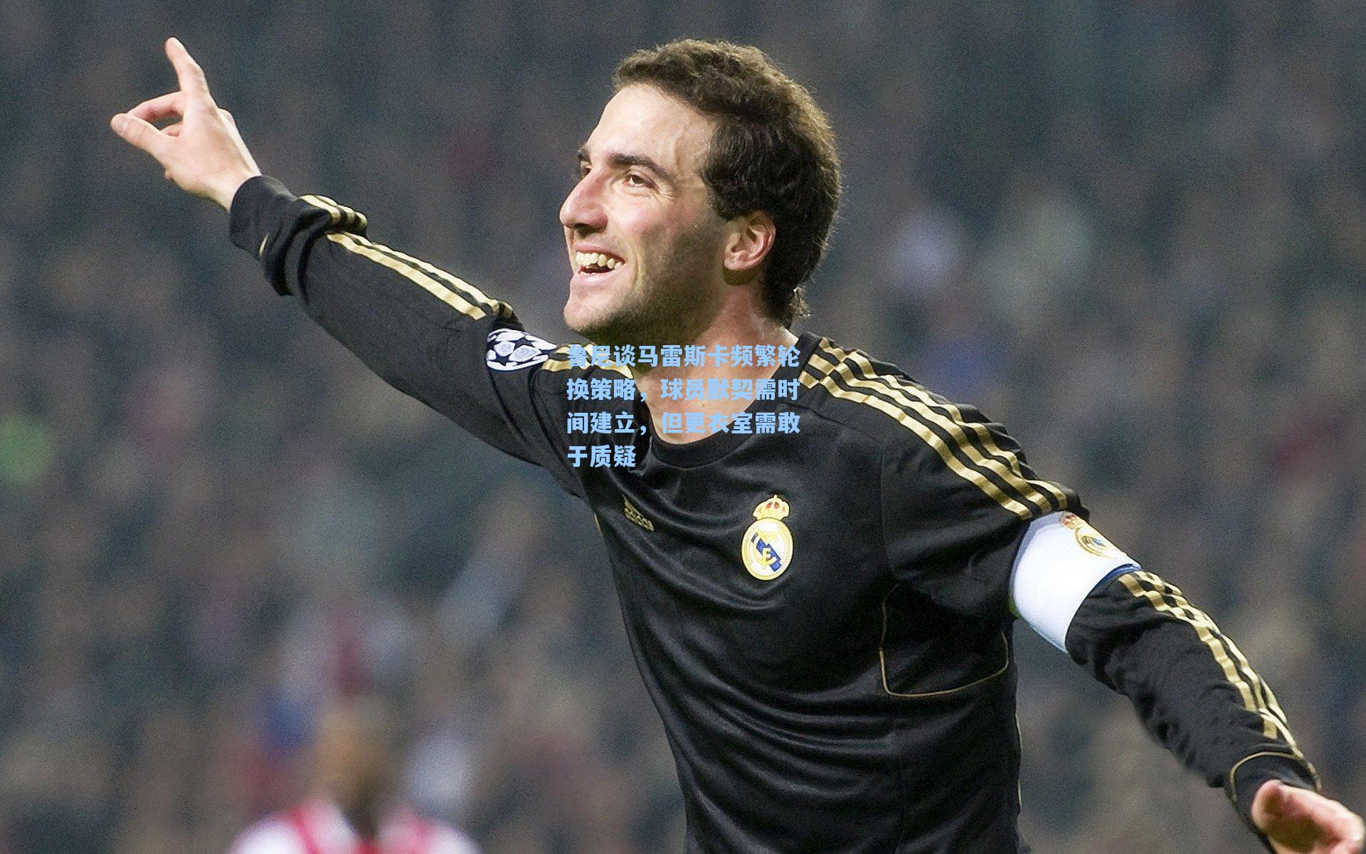 鲁尼谈马雷斯卡频繁轮换策略,球员默契需时间建立,但更衣室需敢于质疑