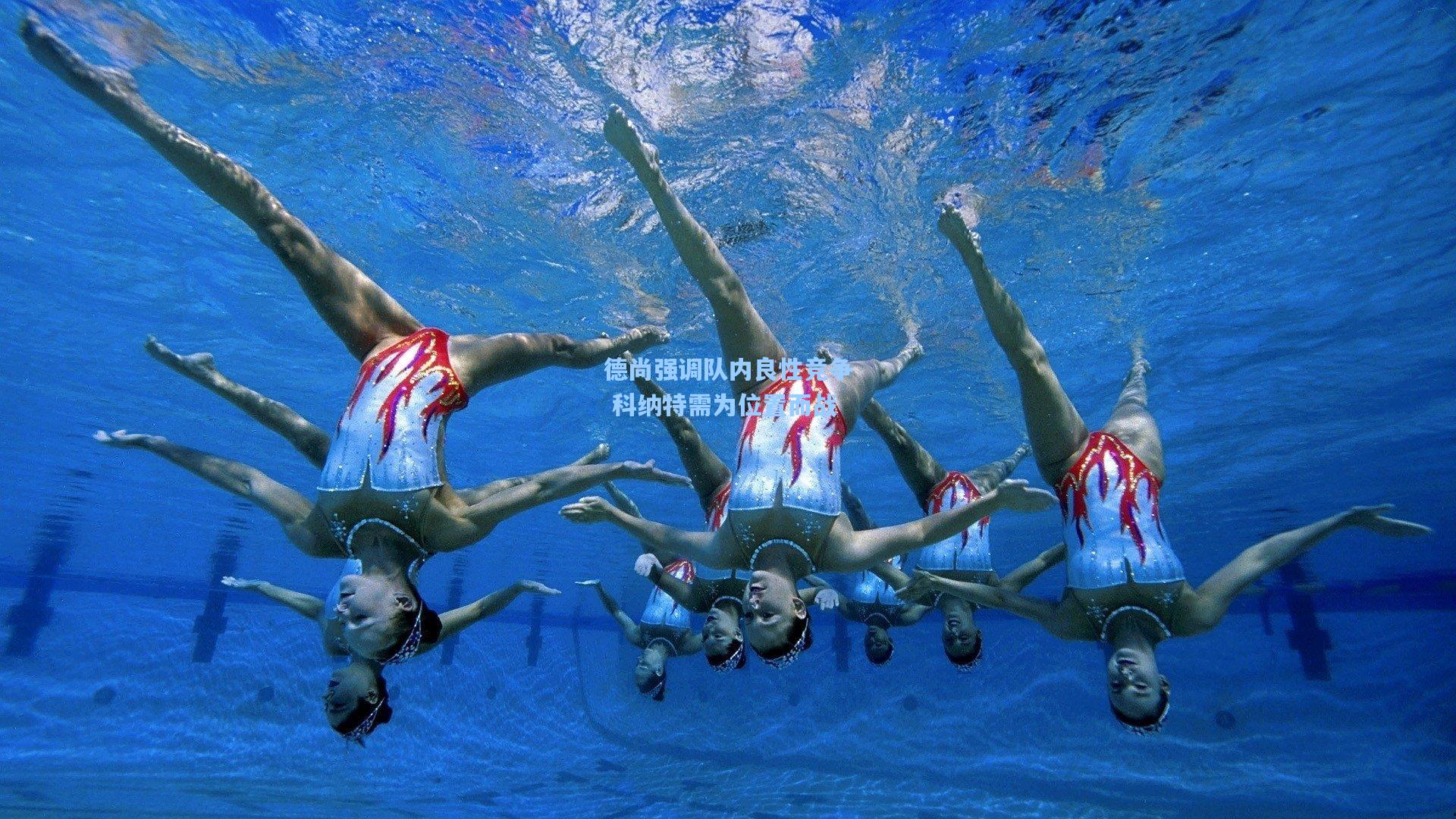 德尚强调队内良性竞争 科纳特需为位置而战