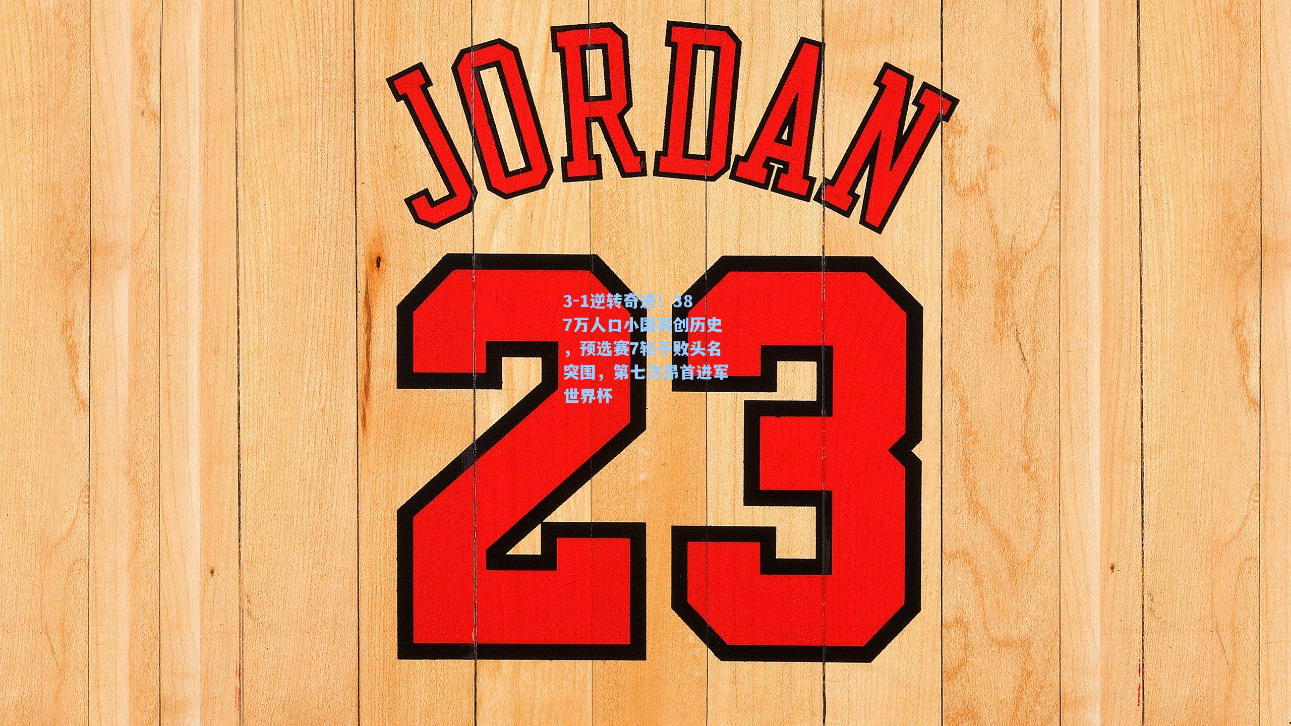 3-1逆转奇迹!387万人口小国再创历史,预选赛7轮不败头名突围,第七次昂首进军世界杯