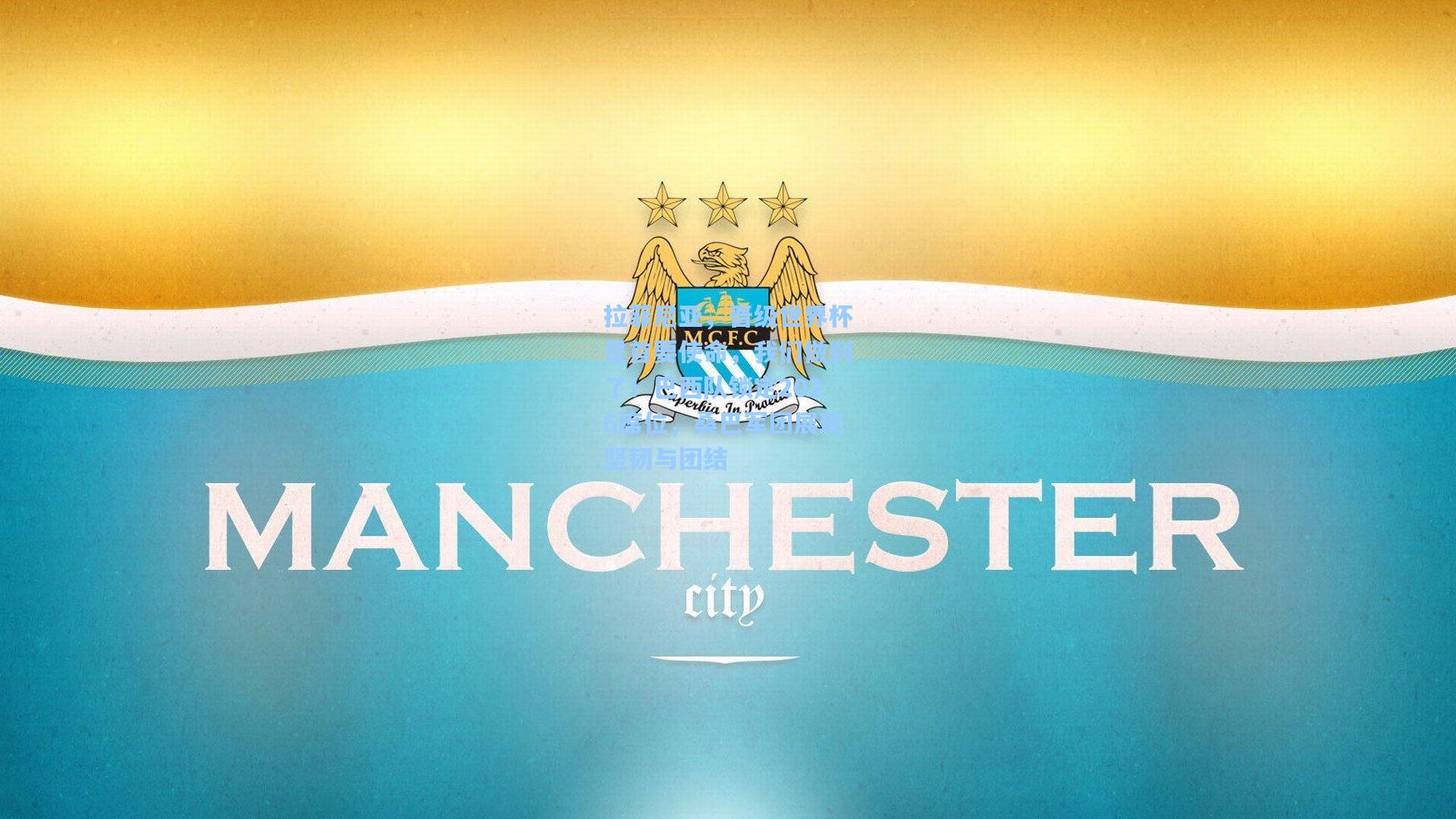 拉菲尼亚，晋级世界杯是首要使命，我们做到了！巴西队锁定2026席位，桑巴军团展现坚韧与团结