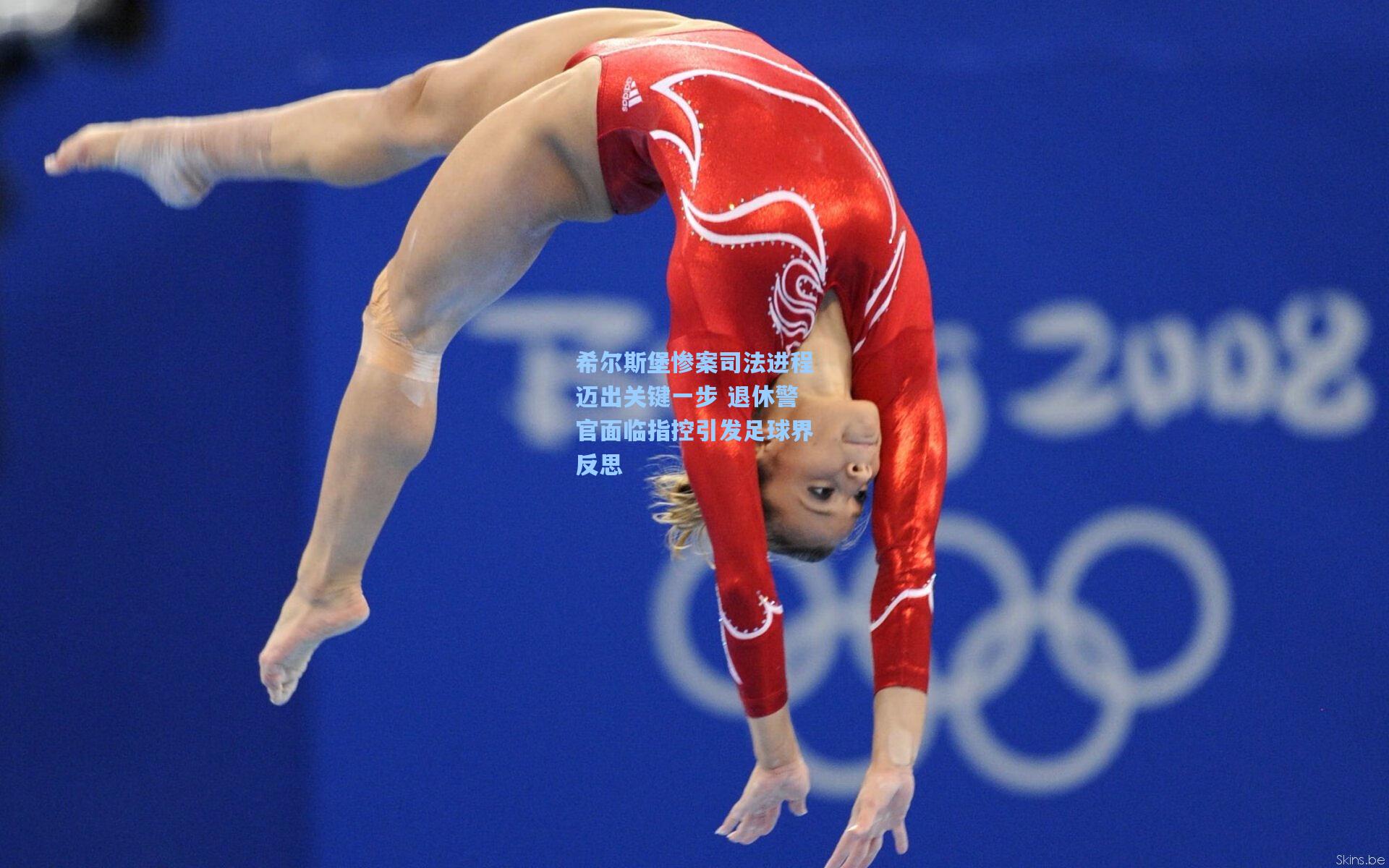 希尔斯堡惨案司法进程迈出关键一步 退休警官面临指控引发足球界反思