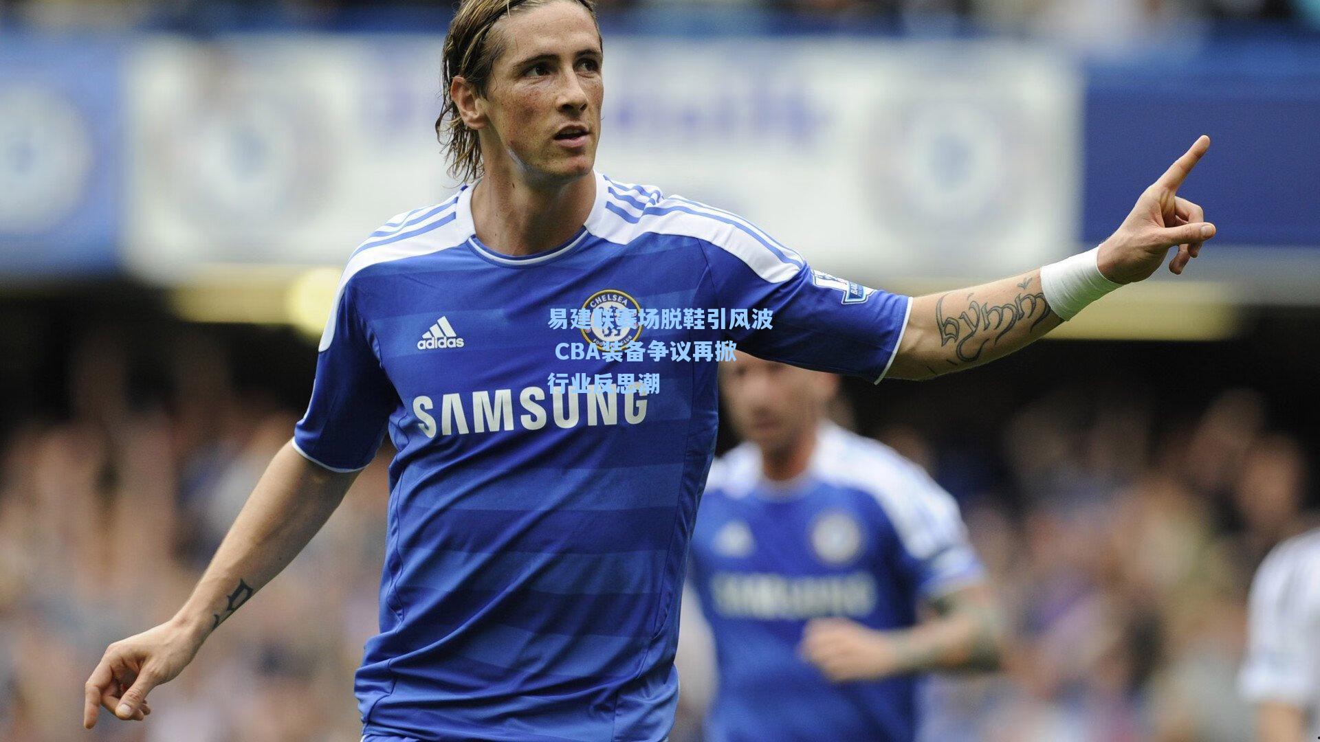 易建联赛场脱鞋引风波 CBA装备争议再掀行业反思潮