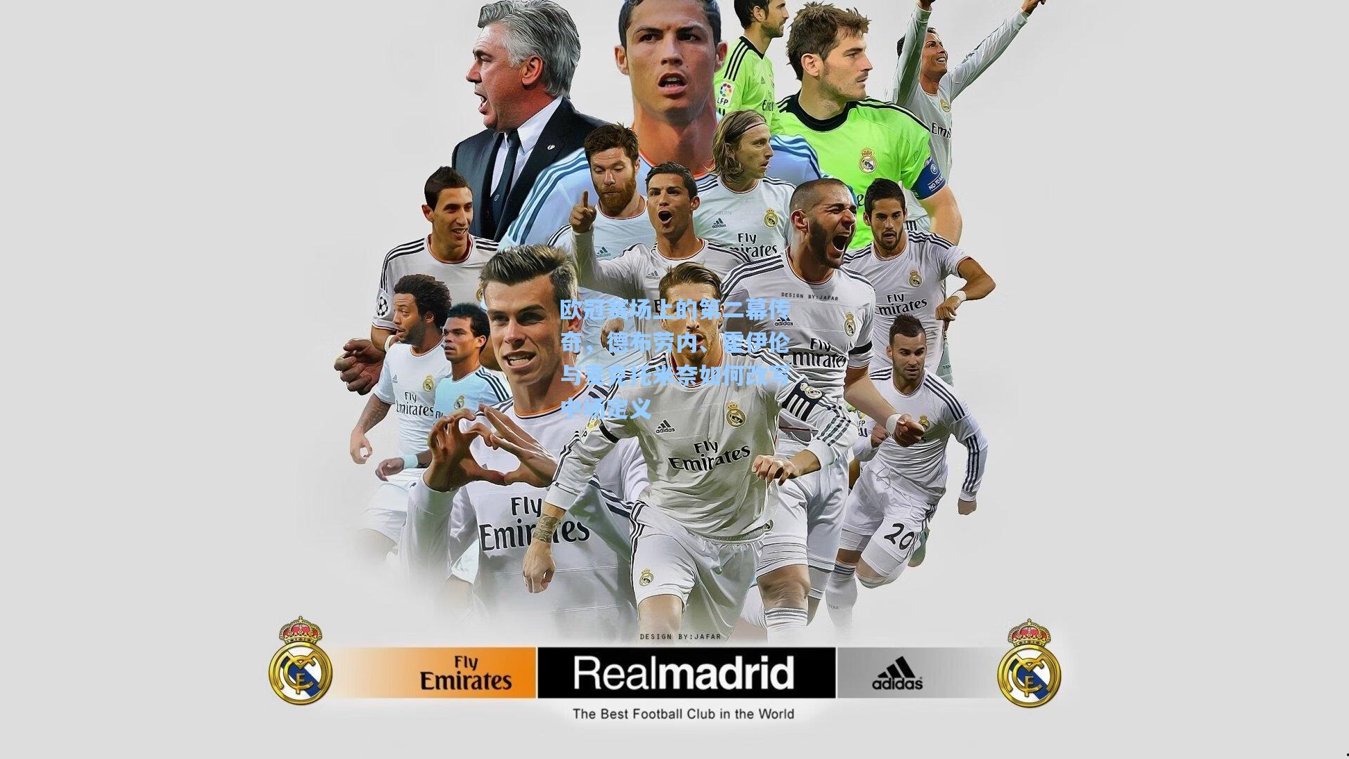 欧冠赛场上的第二幕传奇，德布劳内、霍伊伦与麦克托米奈如何改写中场定义