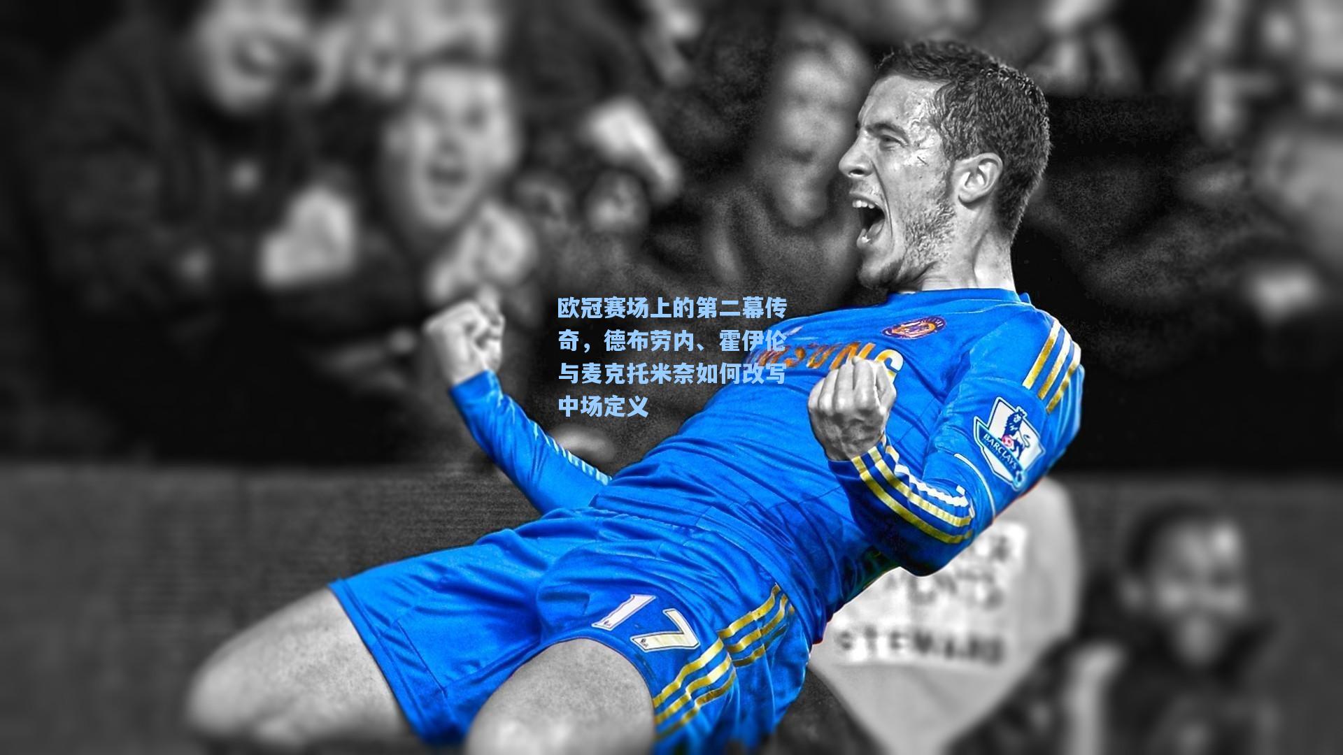 欧冠赛场上的第二幕传奇，德布劳内、霍伊伦与麦克托米奈如何改写中场定义