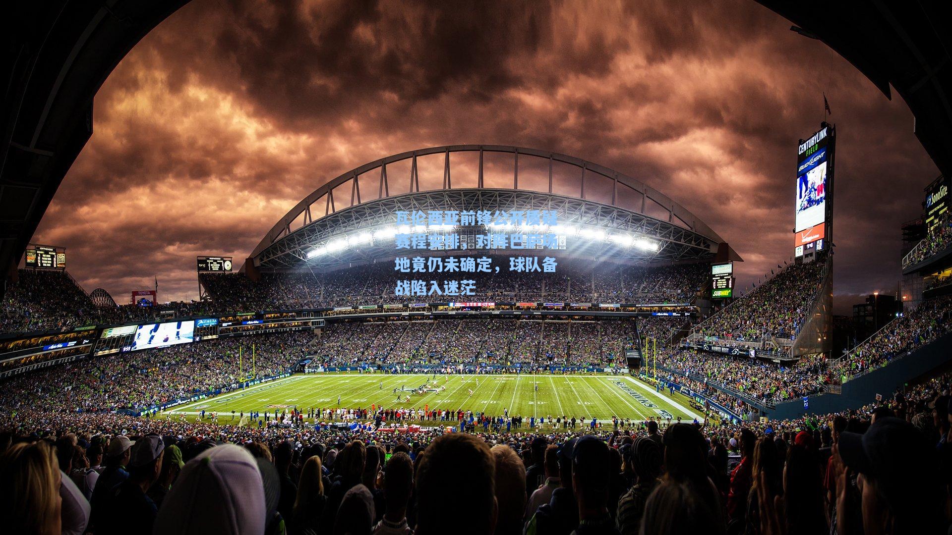 瓦伦西亚前锋公开质疑赛程安排，对阵巴萨场地竟仍未确定，球队备战陷入迷茫