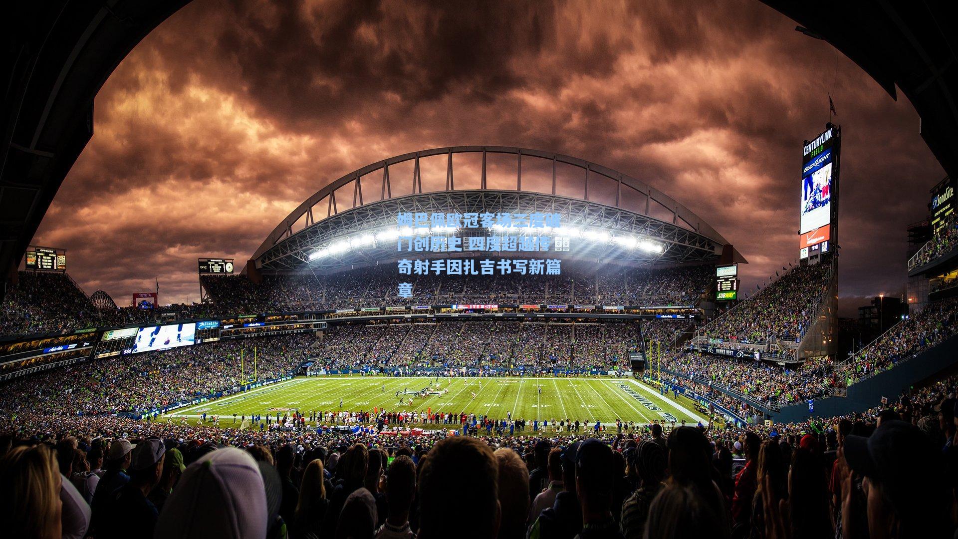 姆巴佩欧冠客场三度破门创历史 四度超越传奇射手因扎吉书写新篇章