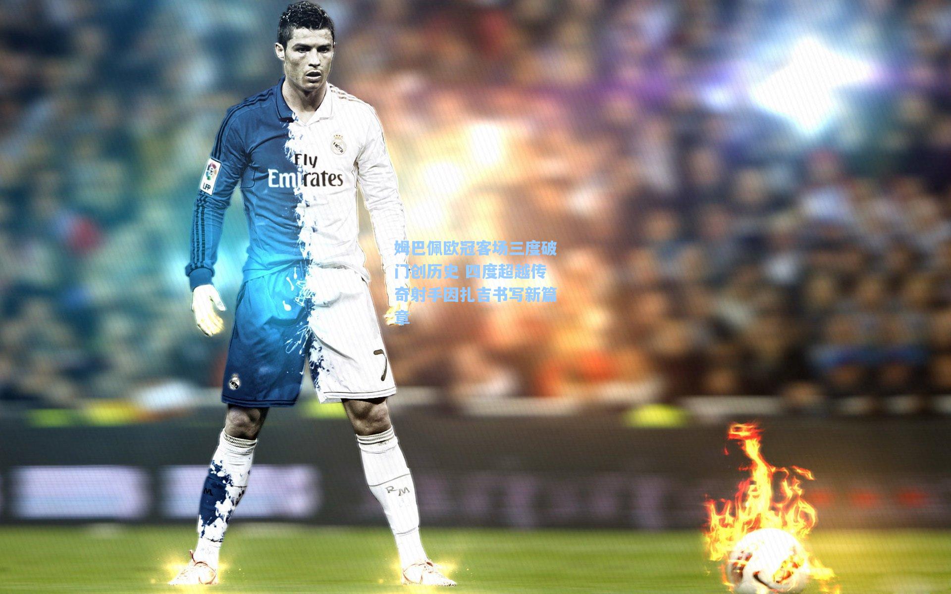 姆巴佩欧冠客场三度破门创历史 四度超越传奇射手因扎吉书写新篇章