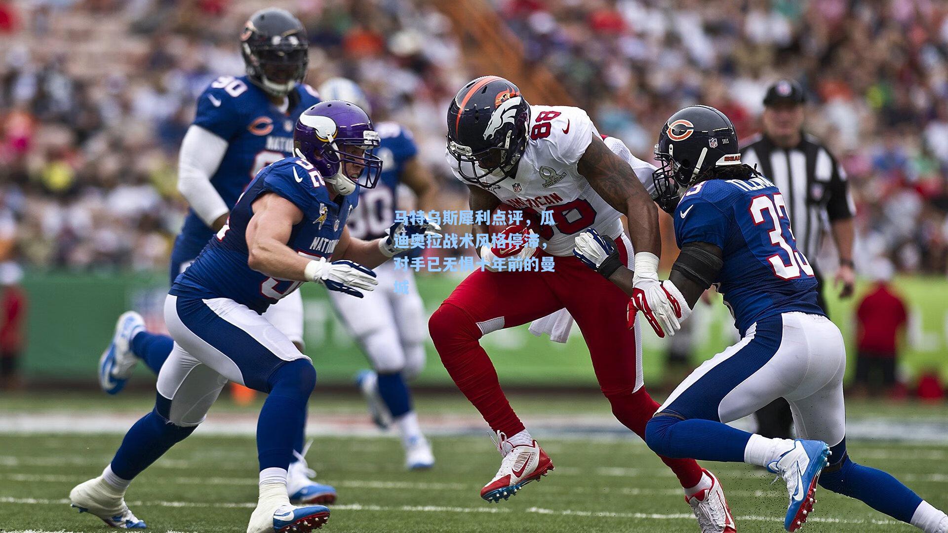 马特乌斯犀利点评，瓜迪奥拉战术风格停滞，对手已无惧十年前的曼城