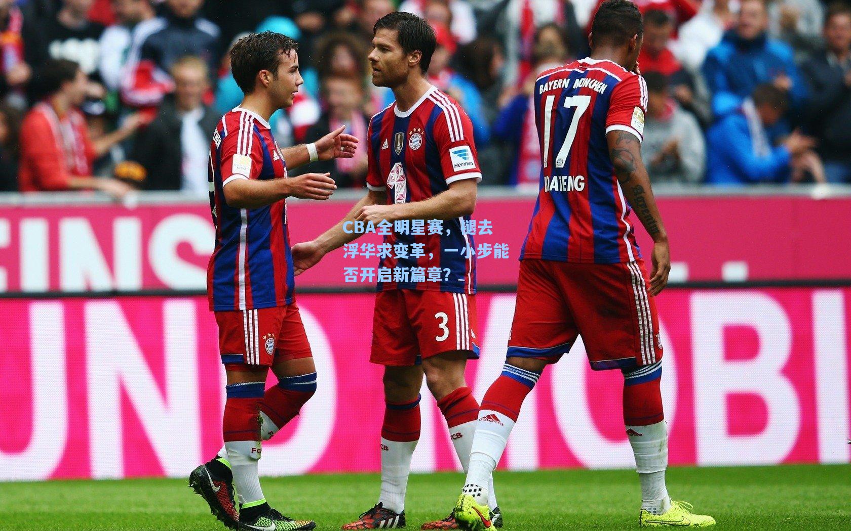 CBA全明星赛，褪去浮华求变革，一小步能否开启新篇章？