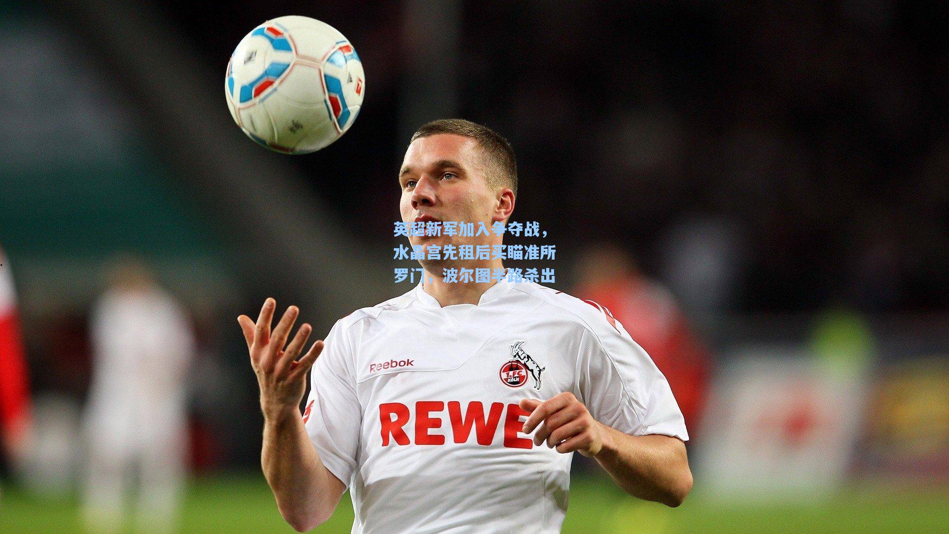 英超新军加入争夺战,水晶宫先租后买瞄准所罗门,波尔图半路杀出