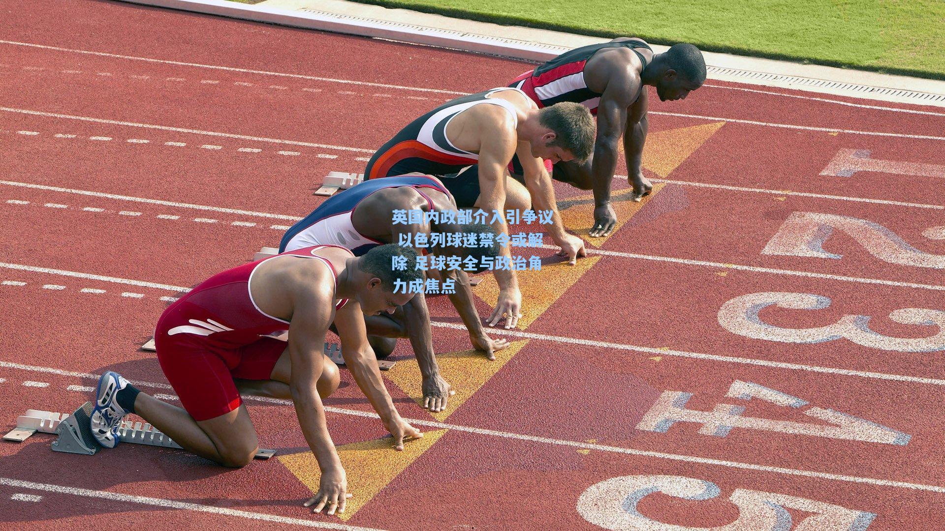 英国内政部介入引争议 以色列球迷禁令或解除 足球安全与政治角力成焦点