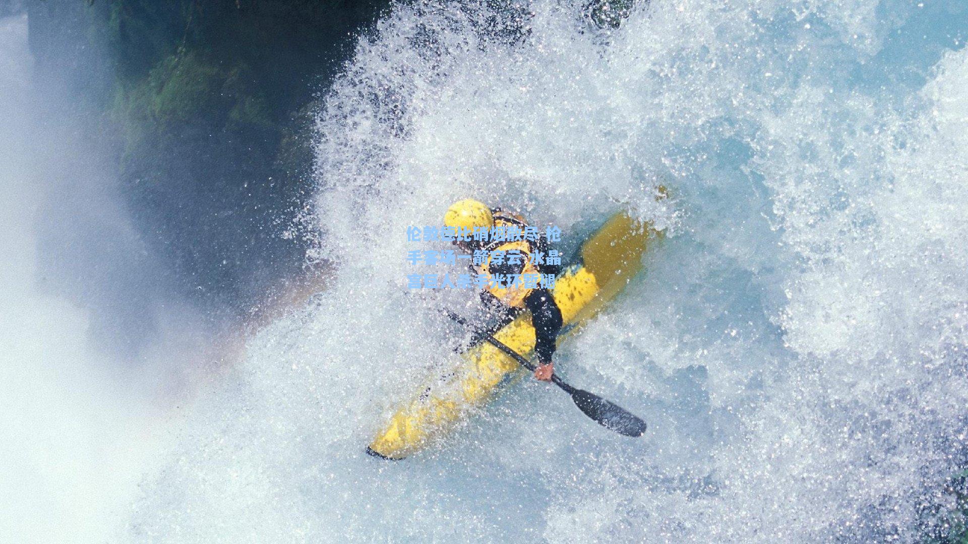 伦敦德比硝烟散尽 枪手客场一箭穿云 水晶宫巨人杀手光环暂褪