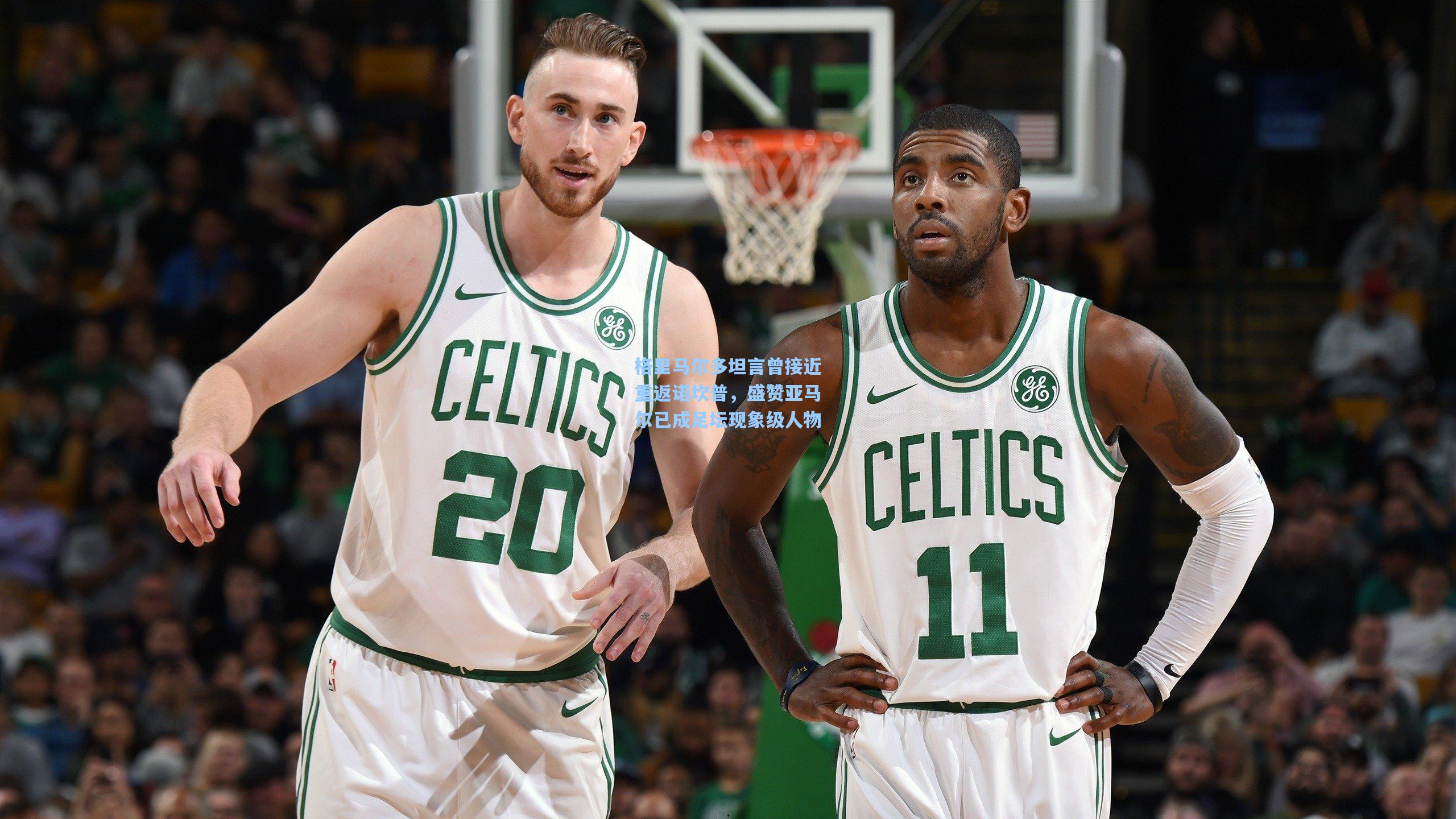 格里马尔多坦言曾接近重返诺坎普，盛赞亚马尔已成足坛现象级人物