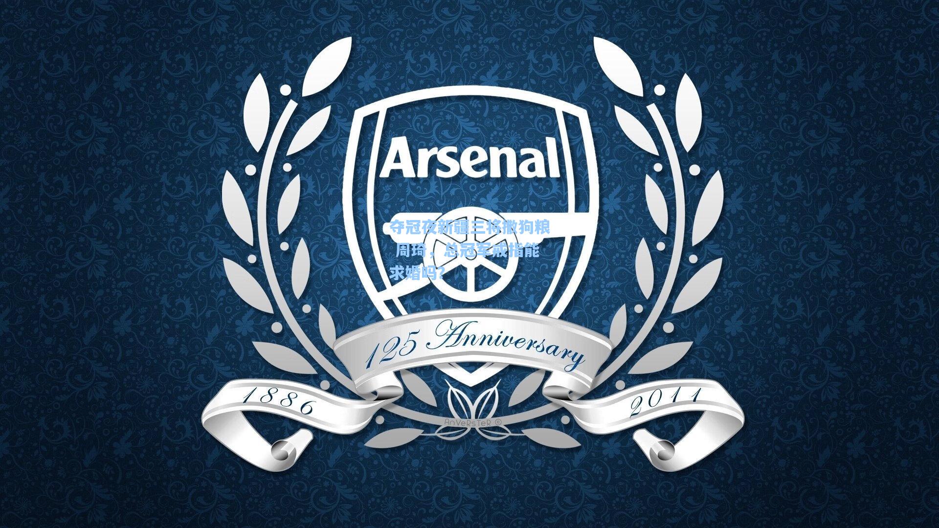 夺冠夜新疆三将撒狗粮 周琦，总冠军戒指能求婚吗？