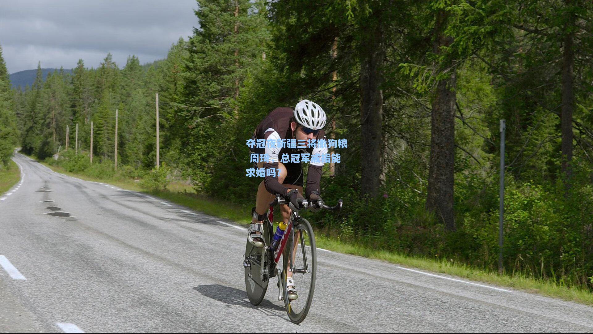 夺冠夜新疆三将撒狗粮 周琦，总冠军戒指能求婚吗？