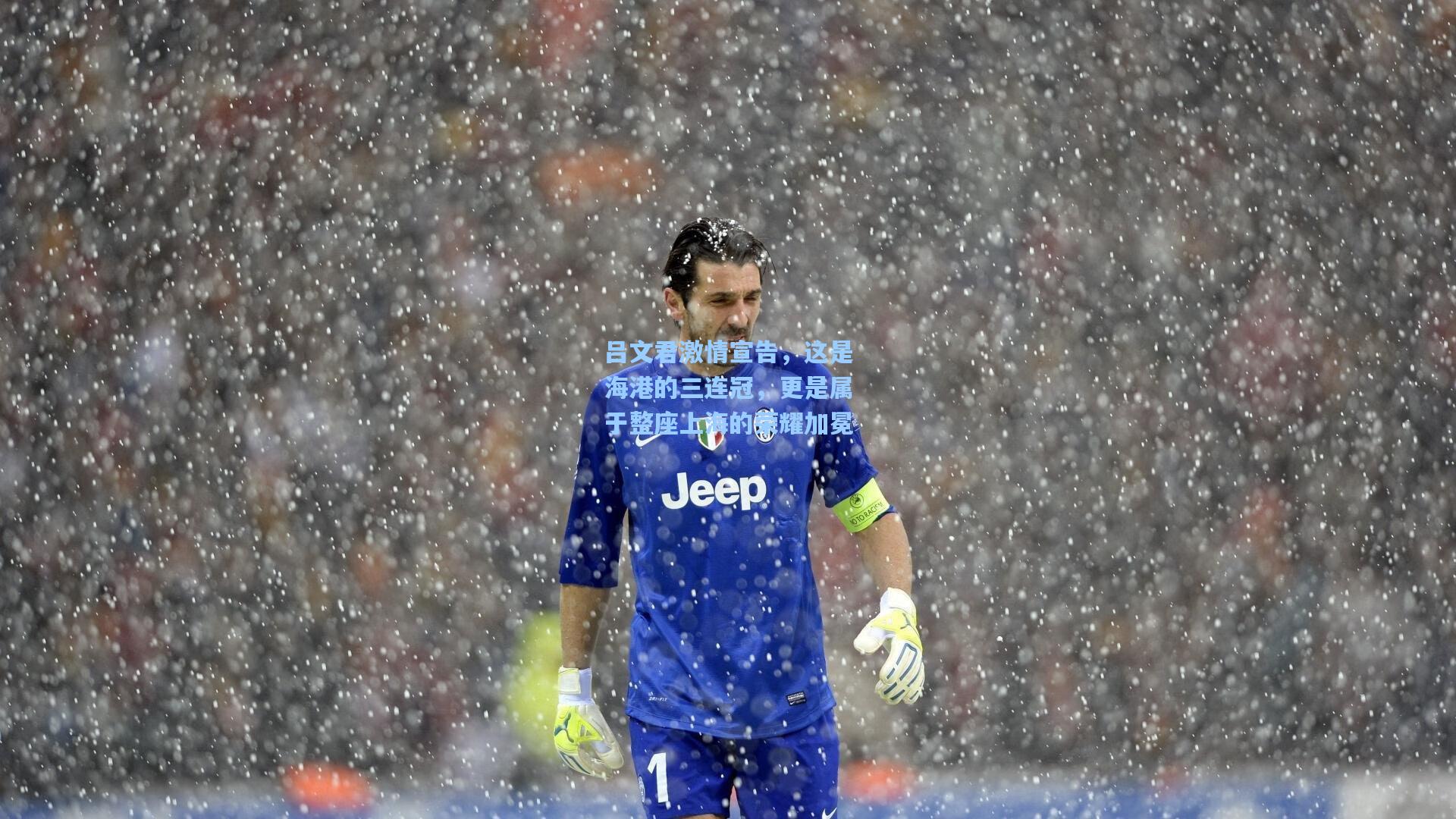 吕文君激情宣告，这是海港的三连冠，更是属于整座上海的荣耀加冕