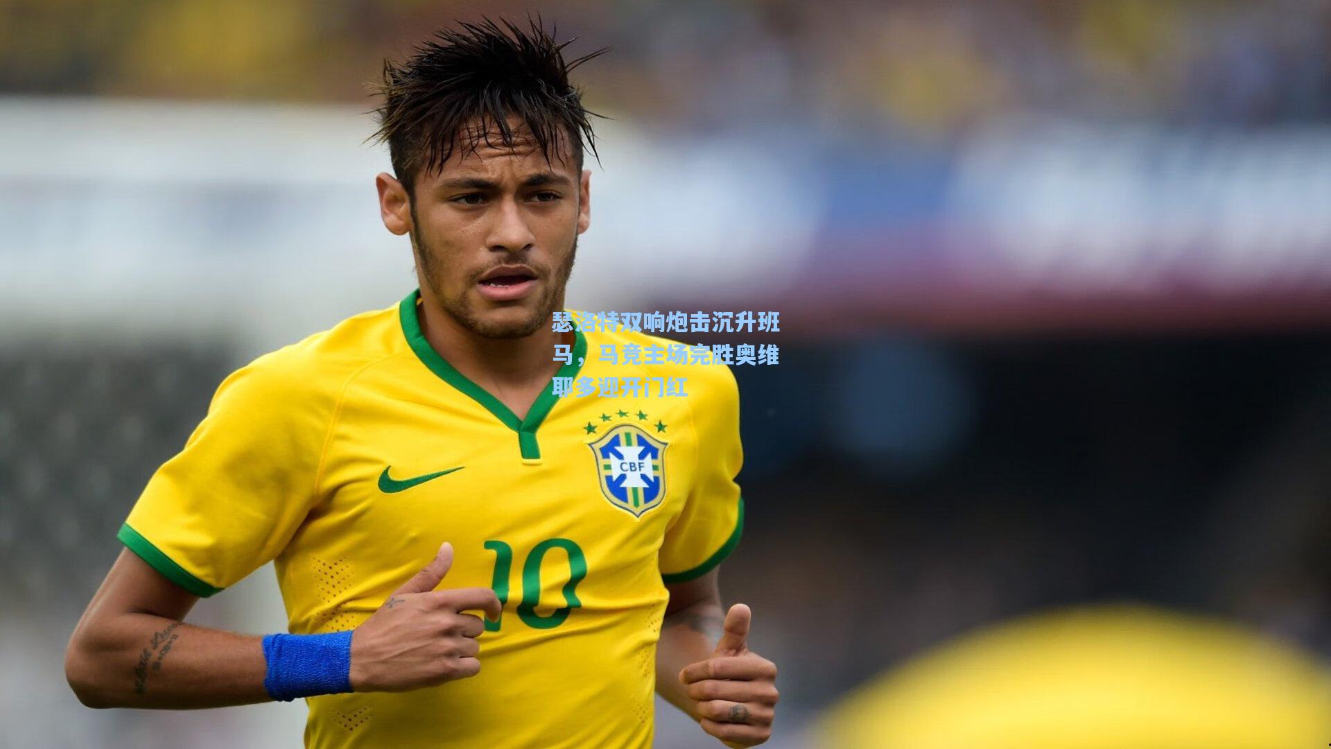 瑟洛特双响炮击沉升班马，马竞主场完胜奥维耶多迎开门红