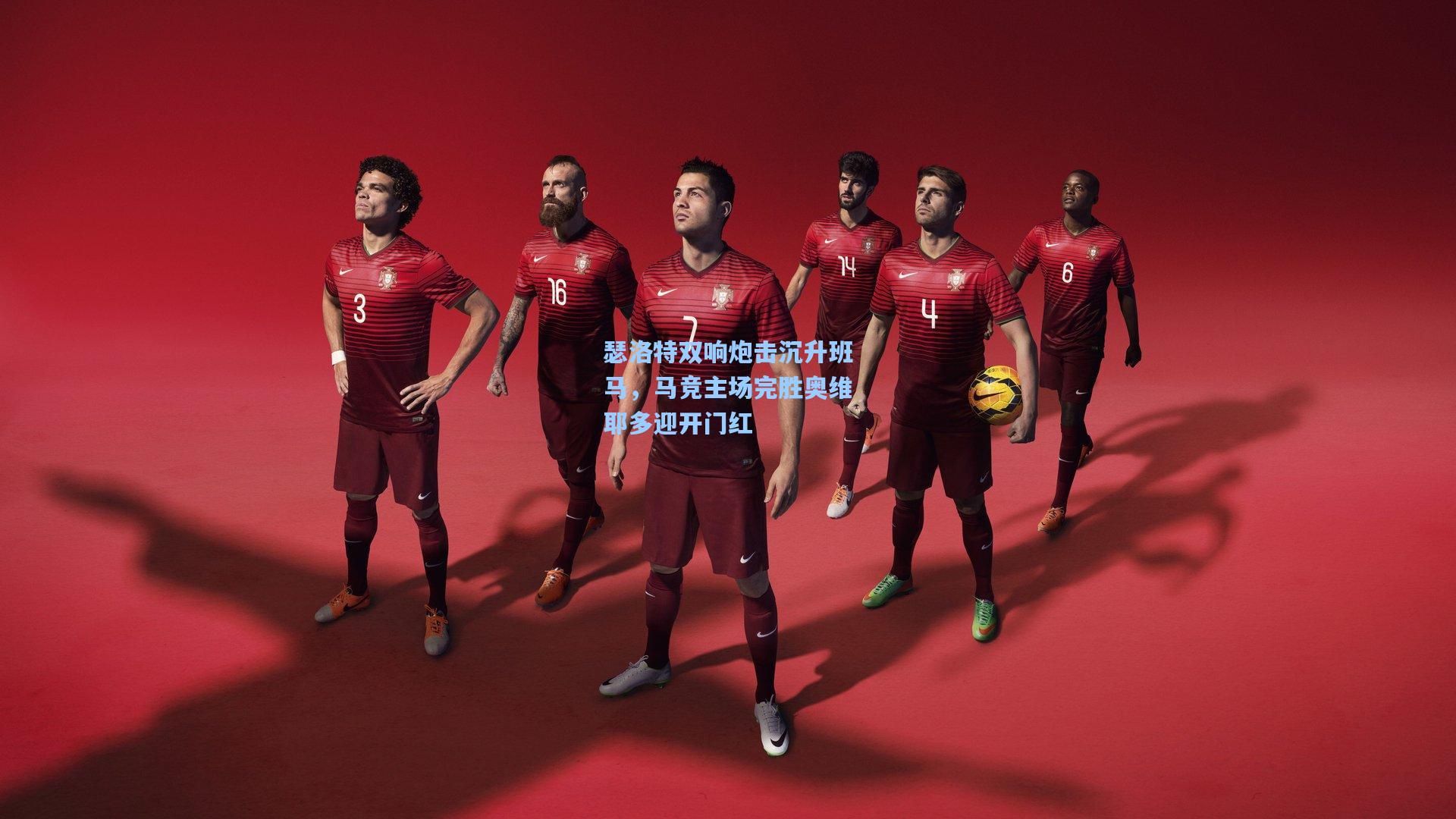 瑟洛特双响炮击沉升班马，马竞主场完胜奥维耶多迎开门红