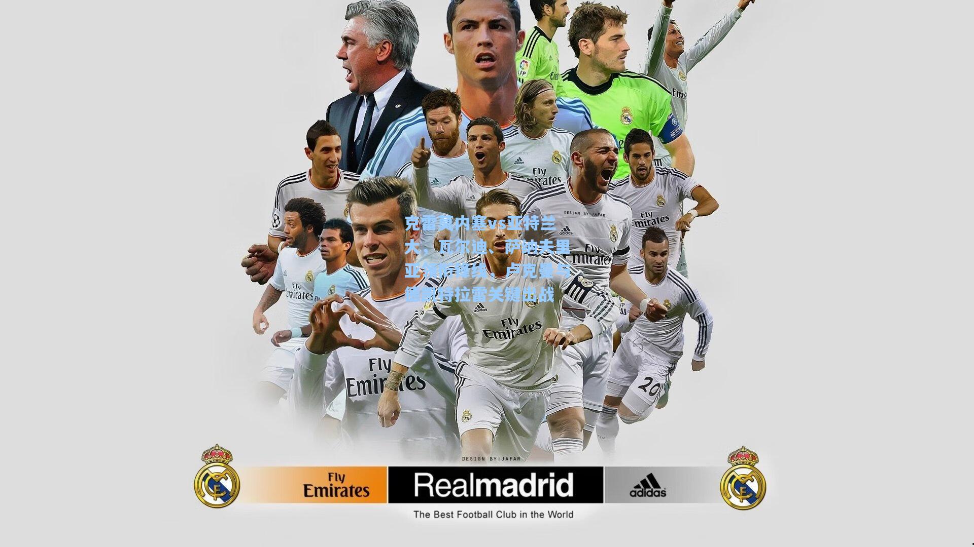 克雷莫内塞vs亚特兰大，瓦尔迪、萨纳夫里亚领衔锋线，卢克曼与德凯特拉雷关键出战