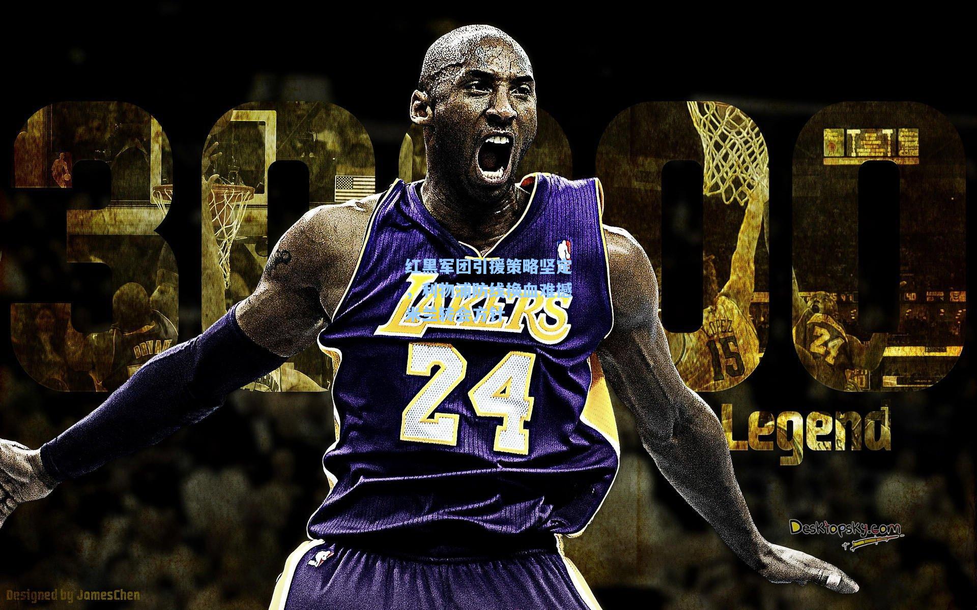 红黑军团引援策略坚定，利物浦防线换血难撼米兰转会方针