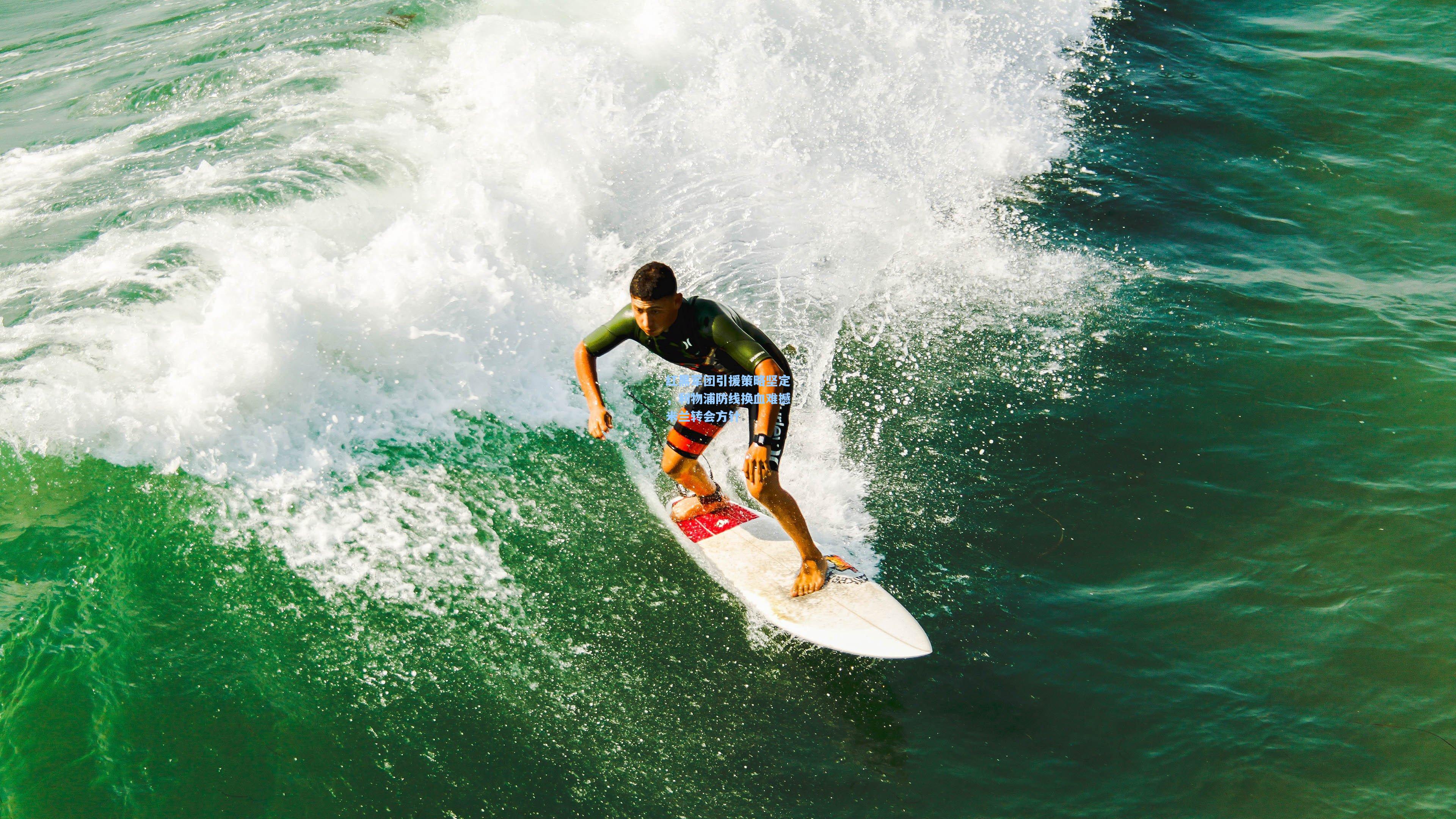 红黑军团引援策略坚定，利物浦防线换血难撼米兰转会方针