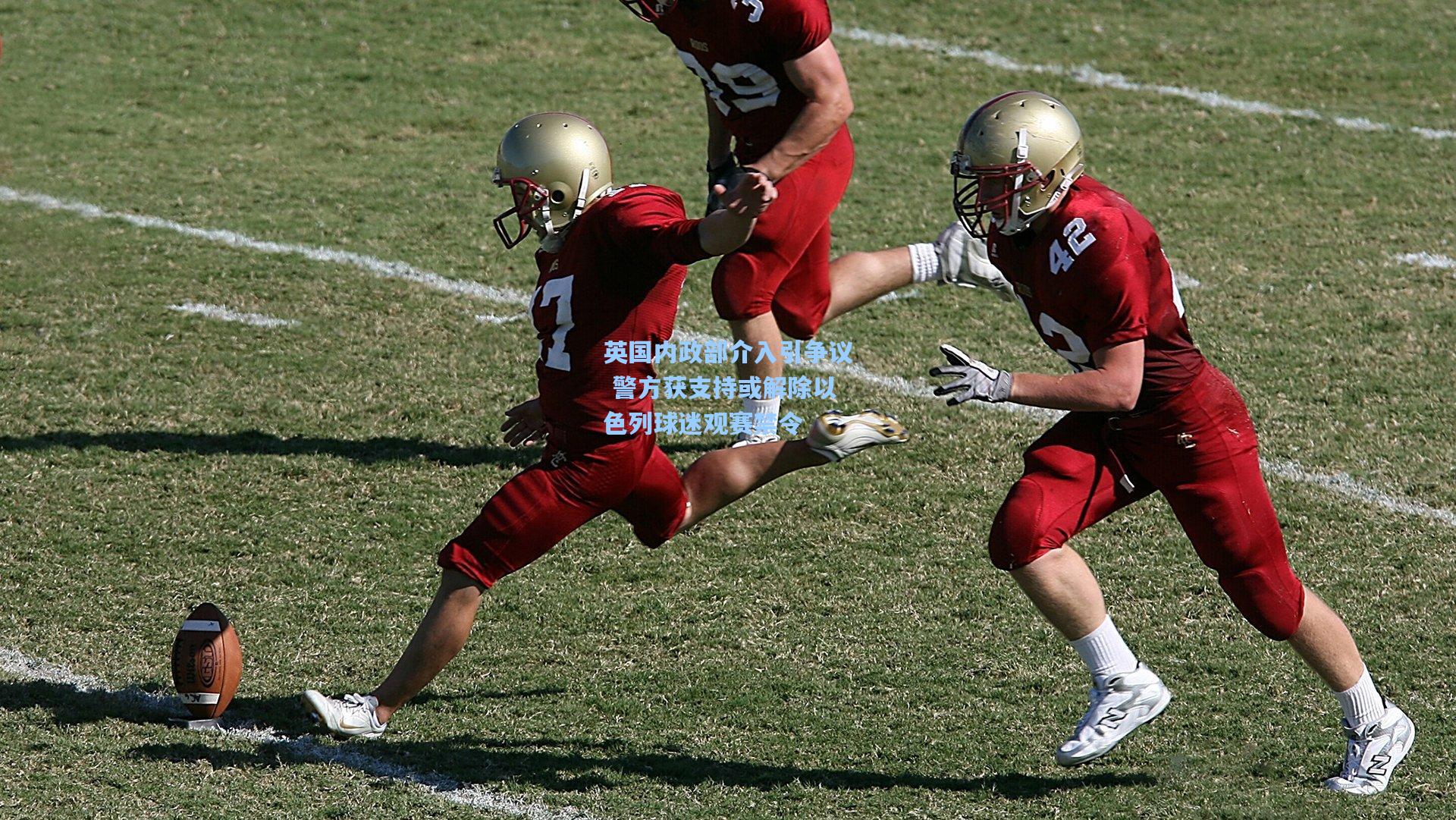 英国内政部介入引争议 警方获支持或解除以色列球迷观赛禁令