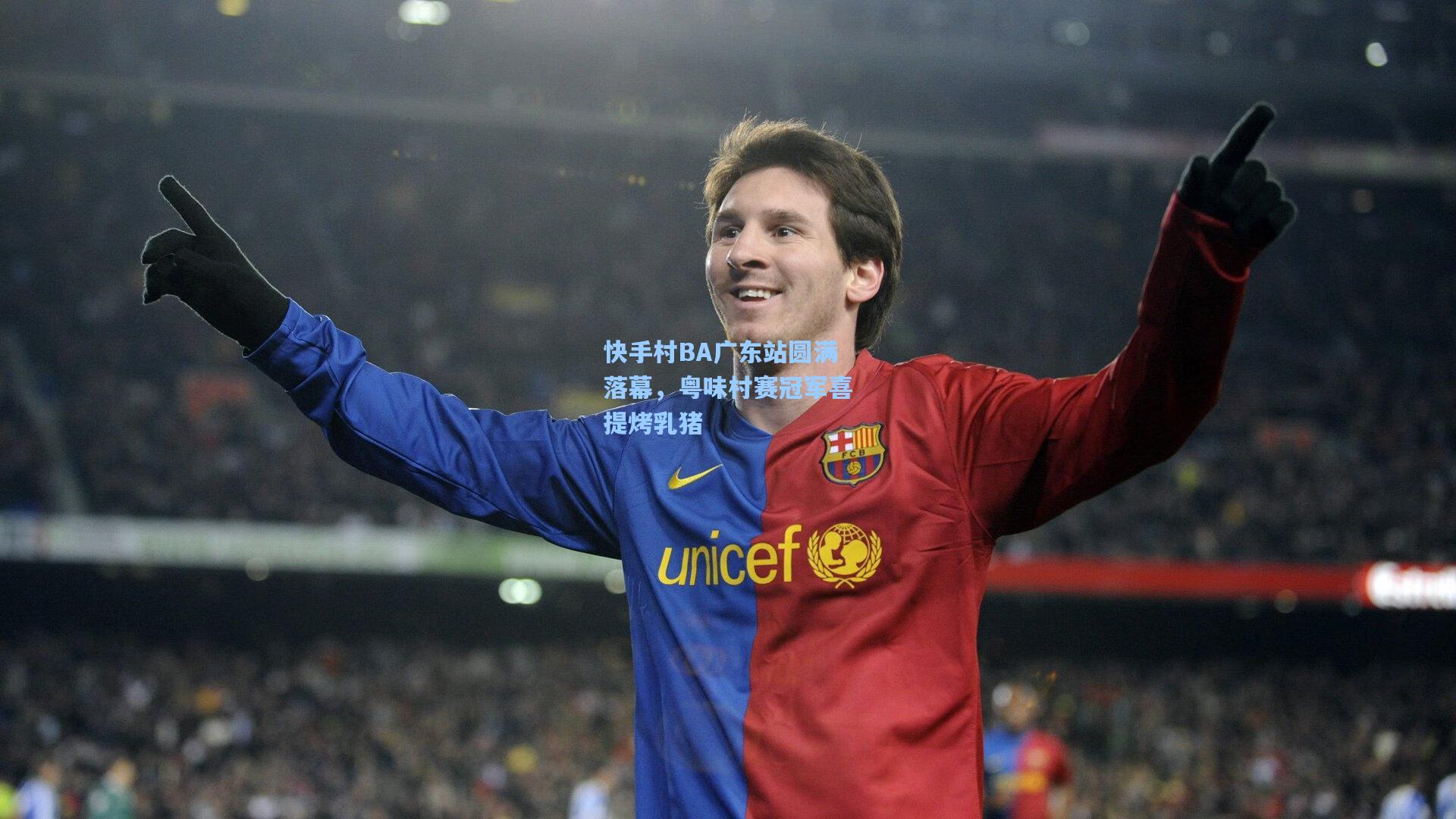 快手村BA广东站圆满落幕，粤味村赛冠军喜提烤乳猪