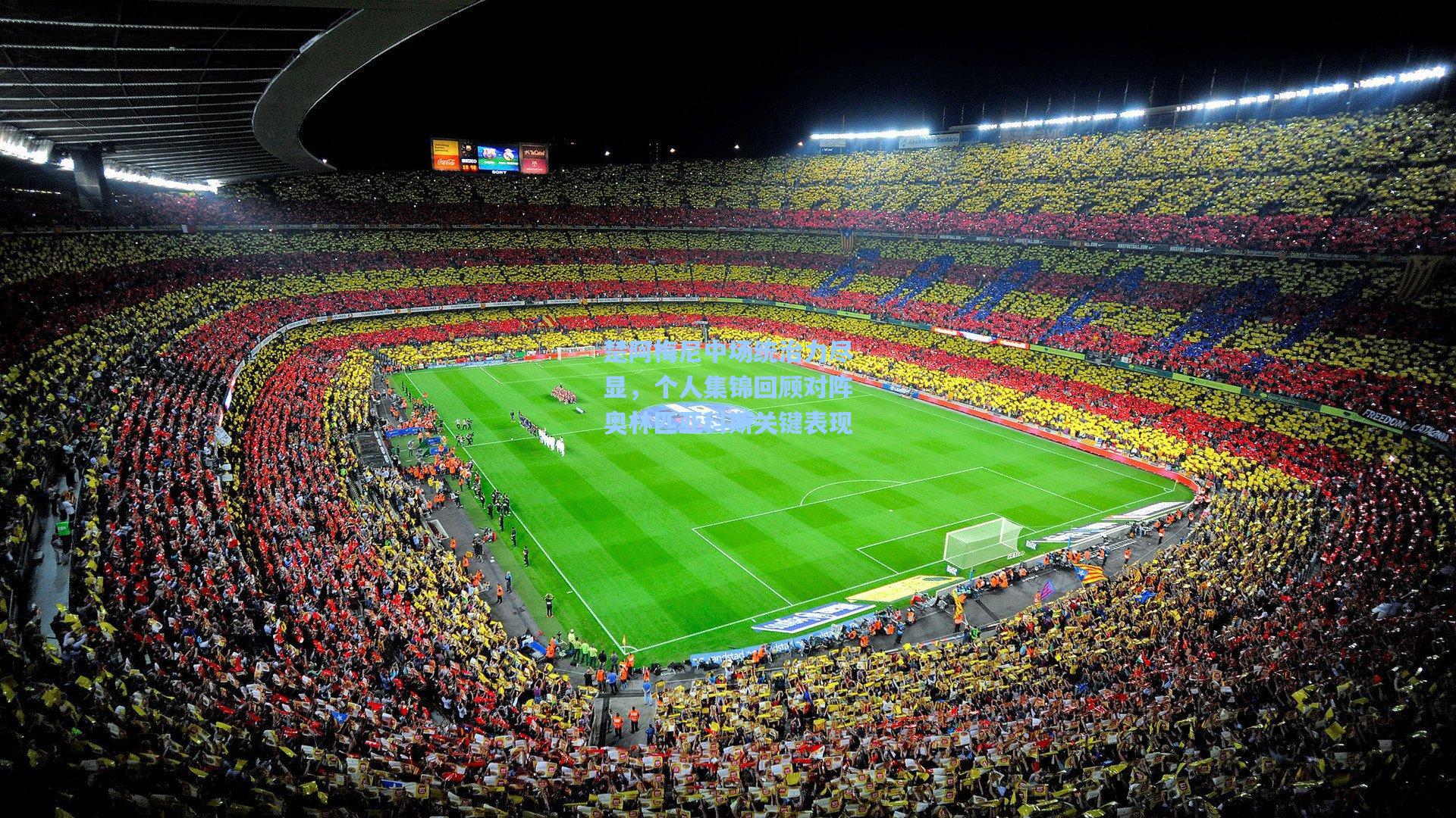 楚阿梅尼中场统治力尽显，个人集锦回顾对阵奥林匹亚科斯关键表现