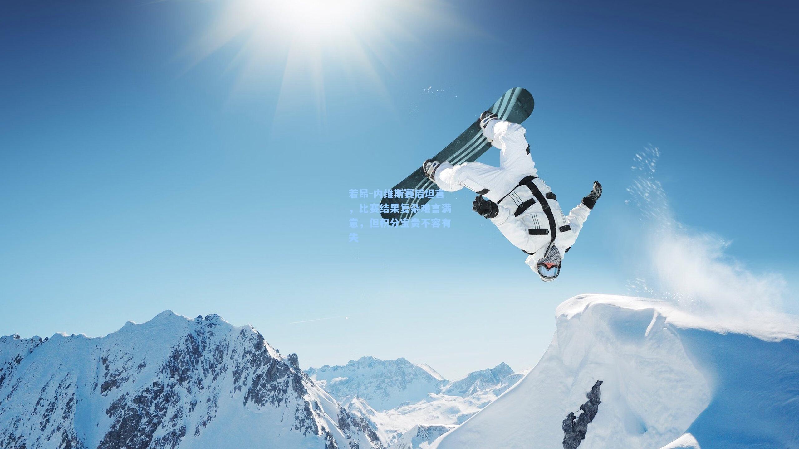 若昂-内维斯赛后坦言，比赛结果复杂难言满意，但积分宝贵不容有失