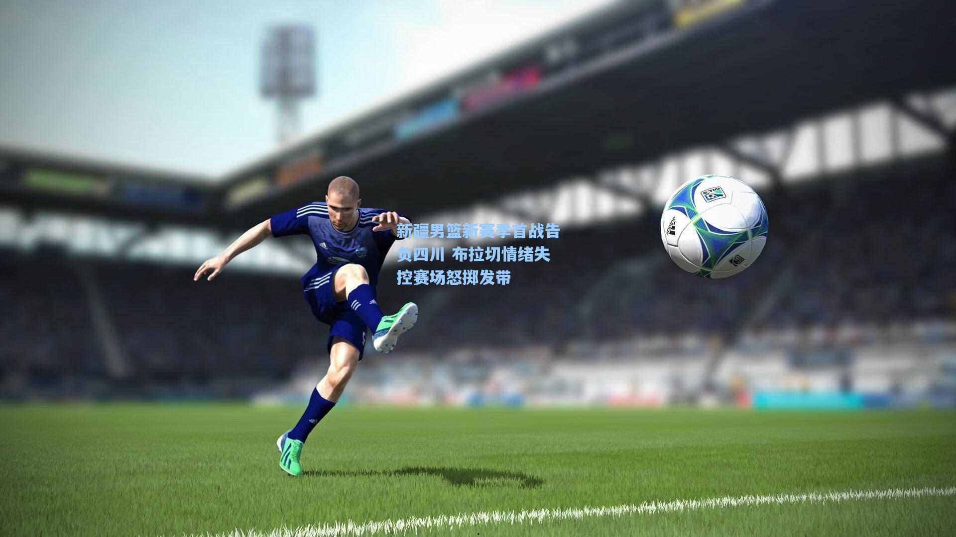 新疆男篮新赛季首战告负四川 布拉切情绪失控赛场怒掷发带