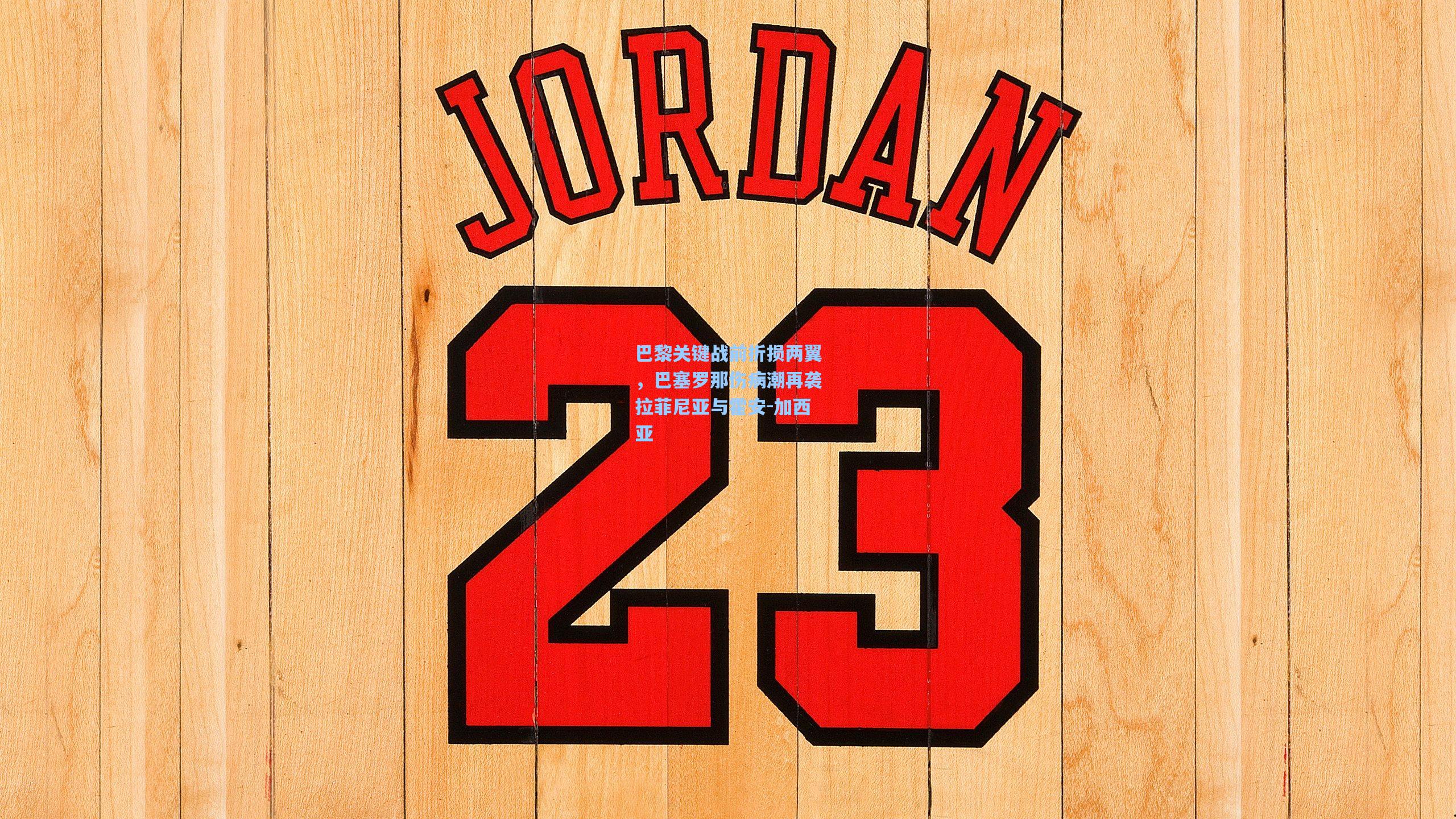 巴黎关键战前折损两翼，巴塞罗那伤病潮再袭拉菲尼亚与霍安-加西亚