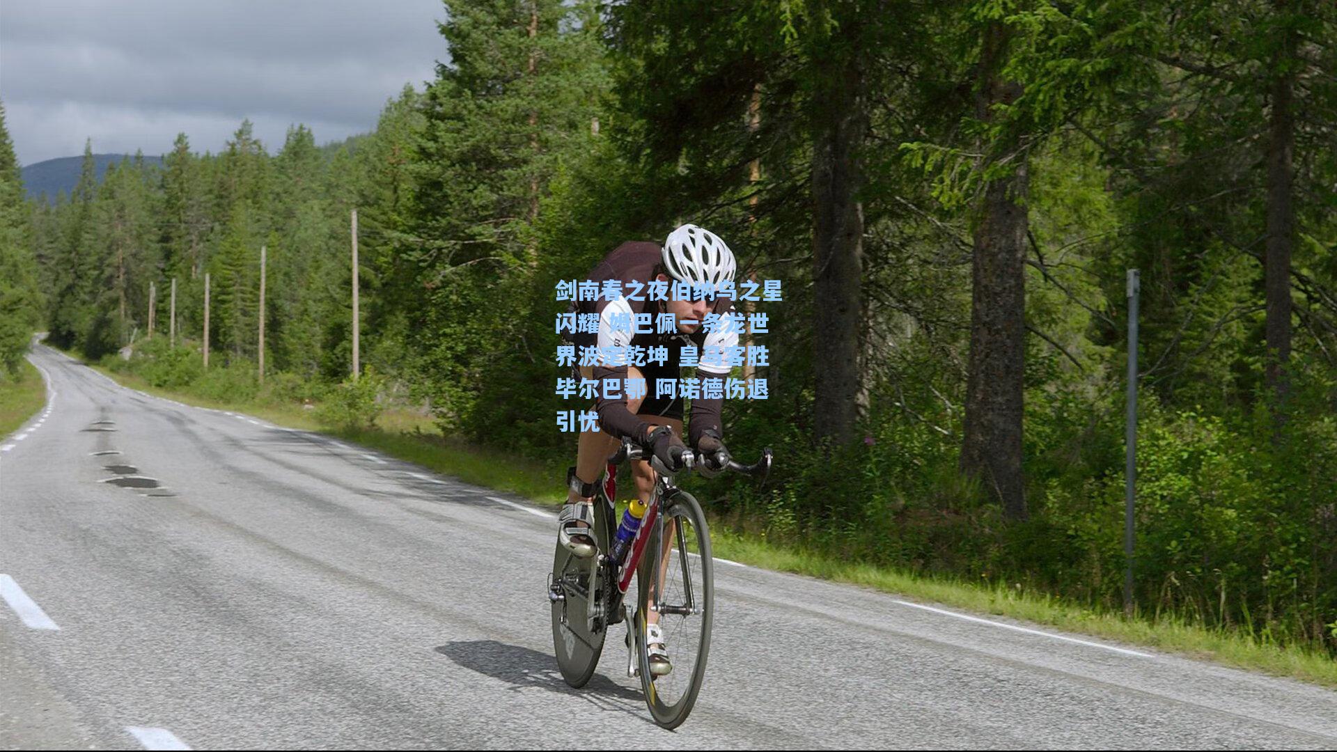 剑南春之夜伯纳乌之星闪耀 姆巴佩一条龙世界波定乾坤 皇马客胜毕尔巴鄂 阿诺德伤退引忧