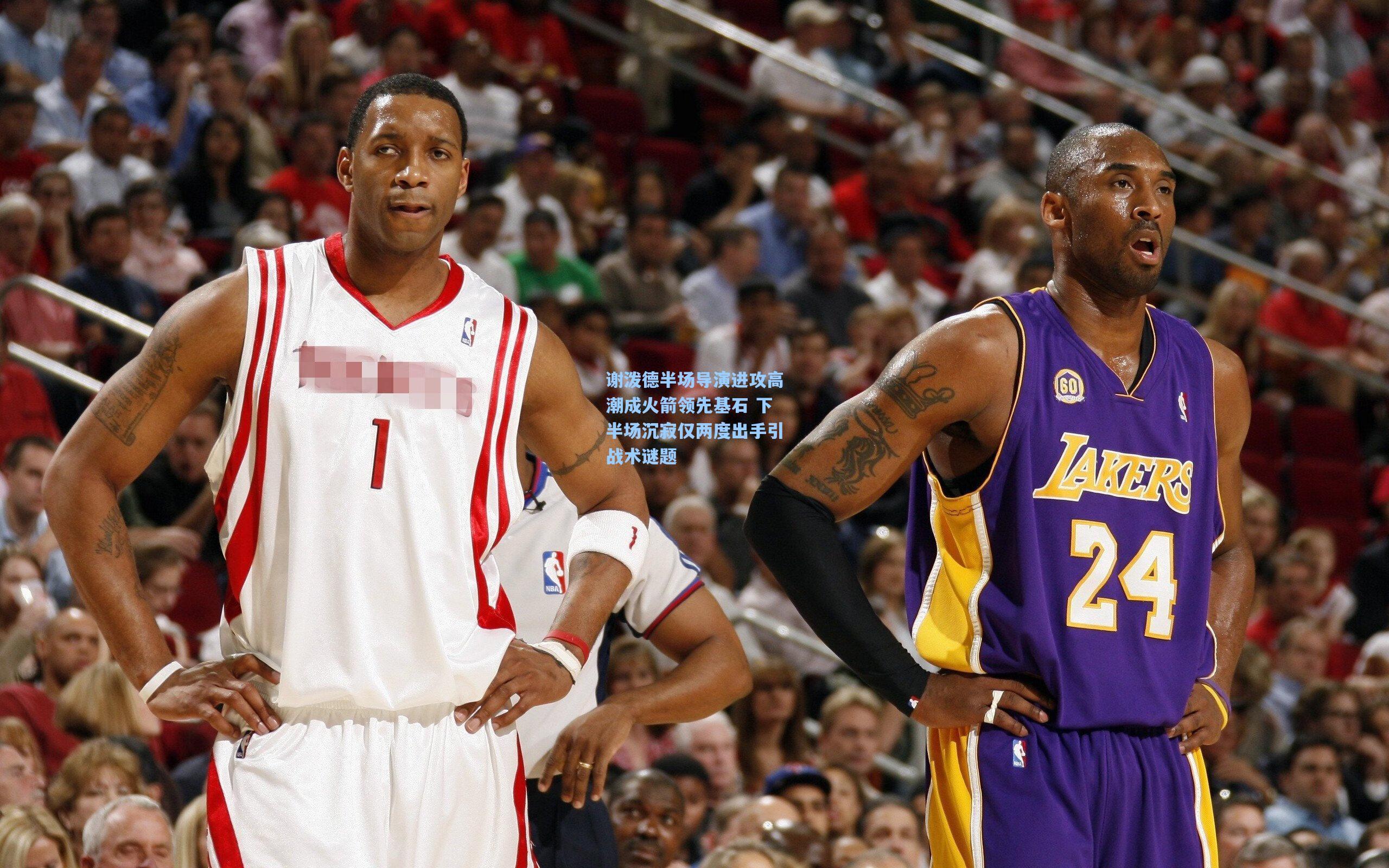 谢泼德半场导演进攻高潮成火箭领先基石 下半场沉寂仅两度出手引战术谜题