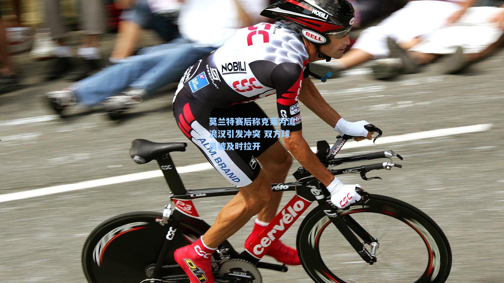 莫兰特赛后称克莱为流浪汉引发冲突 双方球员被及时拉开