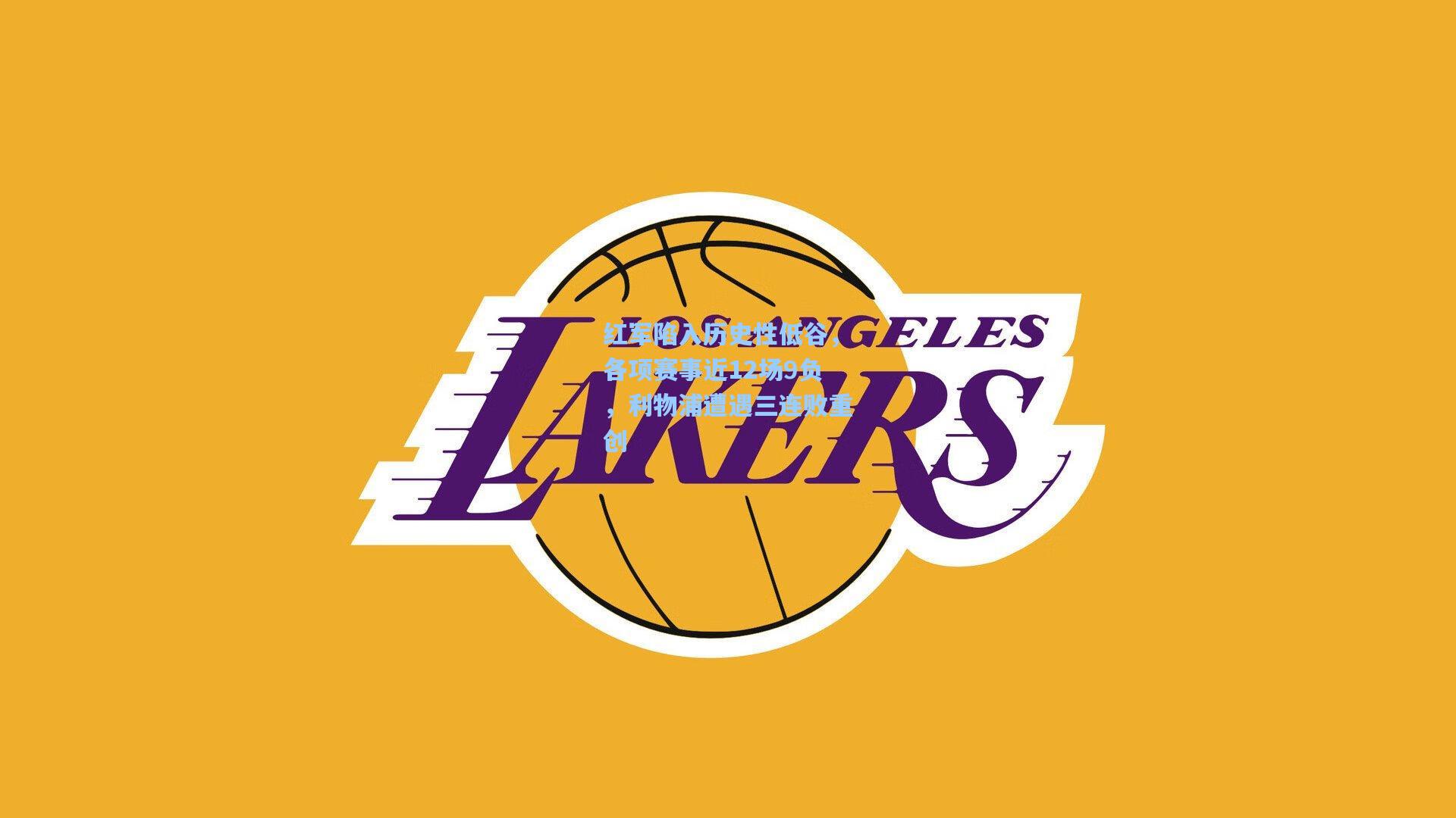 红军陷入历史性低谷，各项赛事近12场9负，利物浦遭遇三连败重创