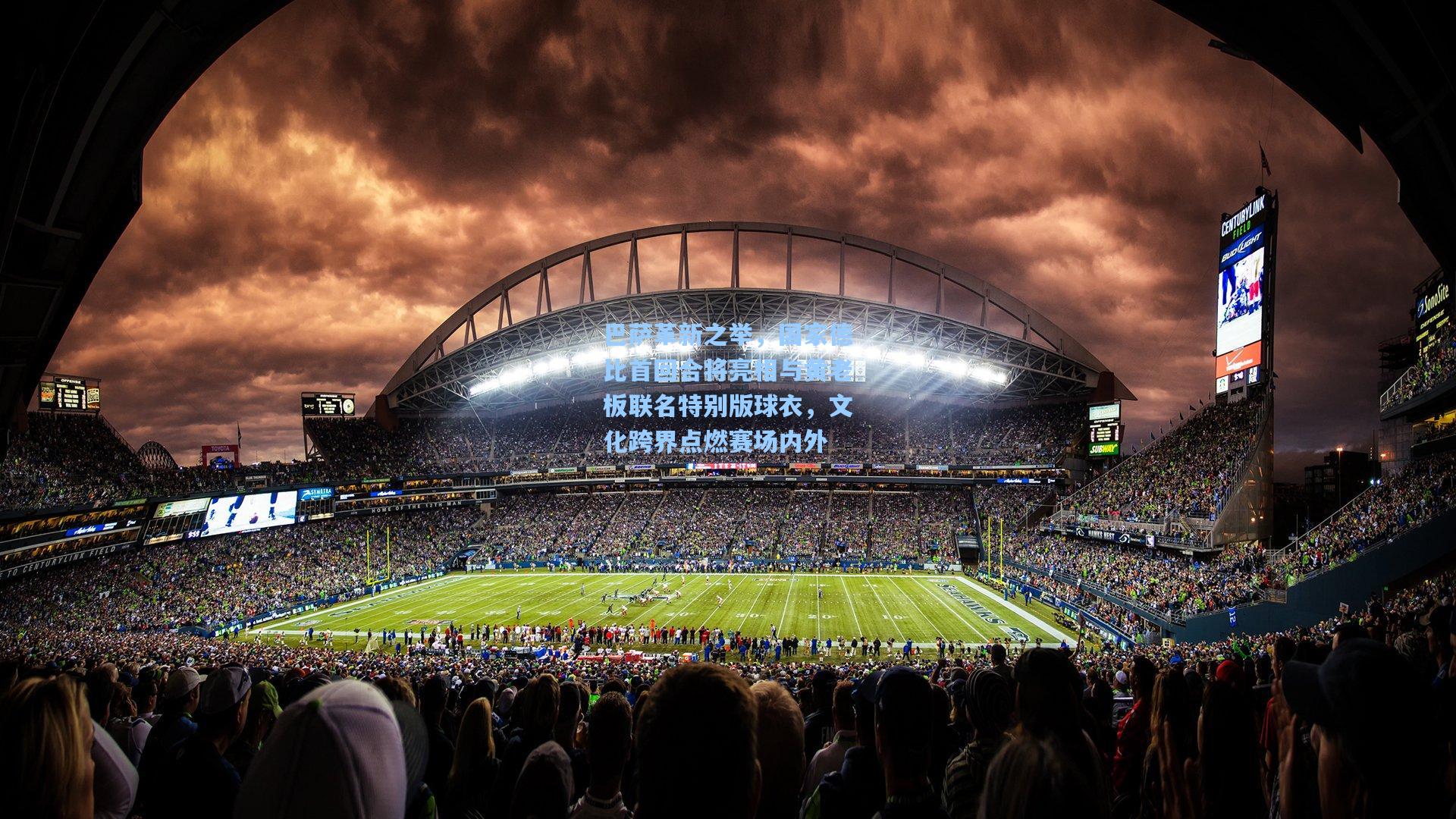 巴萨革新之举，国家德比首回合将亮相与黄老板联名特别版球衣，文化跨界点燃赛场内外