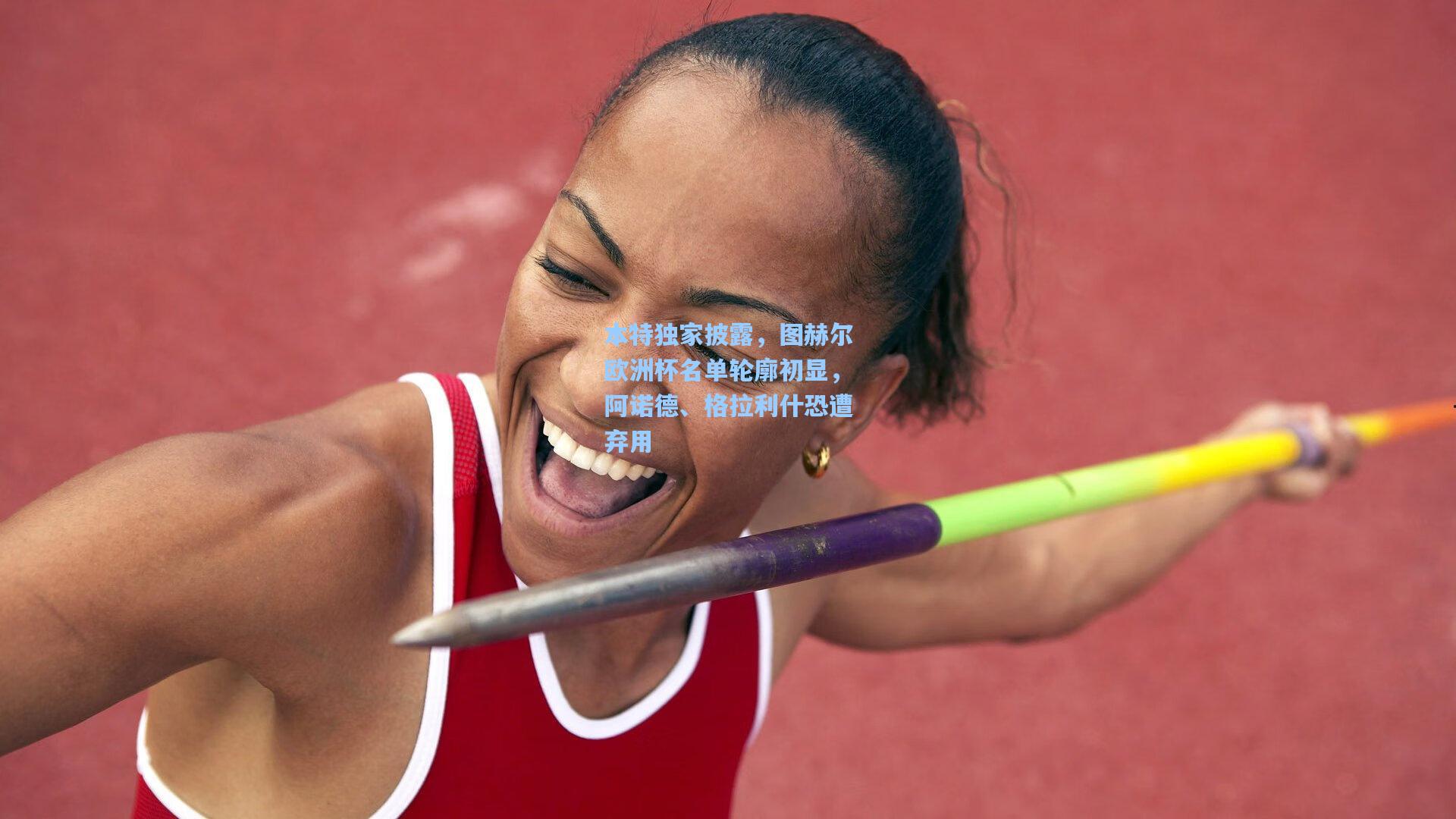 本特独家披露，图赫尔欧洲杯名单轮廓初显，阿诺德、格拉利什恐遭弃用