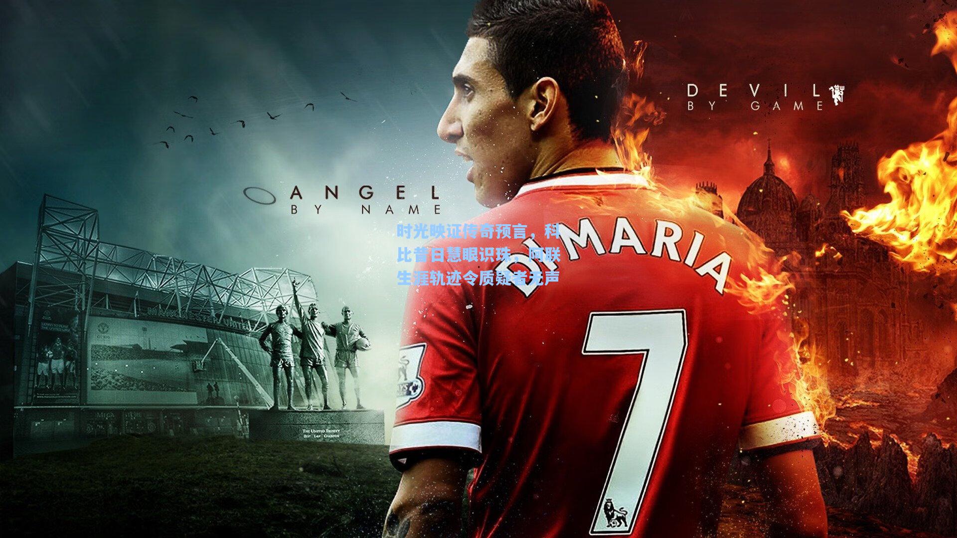 时光映证传奇预言，科比昔日慧眼识珠，阿联生涯轨迹令质疑者无声