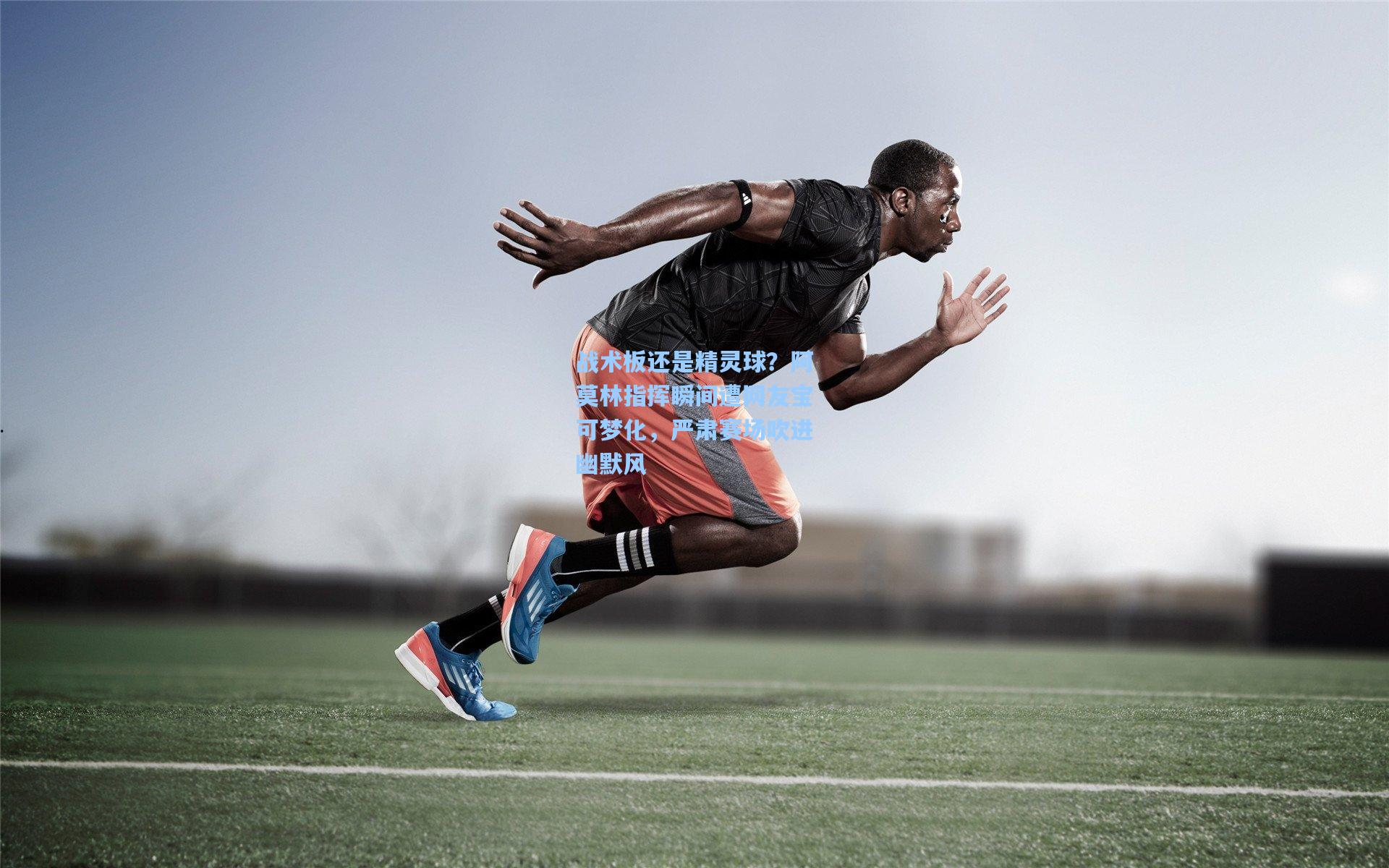 战术板还是精灵球？阿莫林指挥瞬间遭网友宝可梦化，严肃赛场吹进幽默风