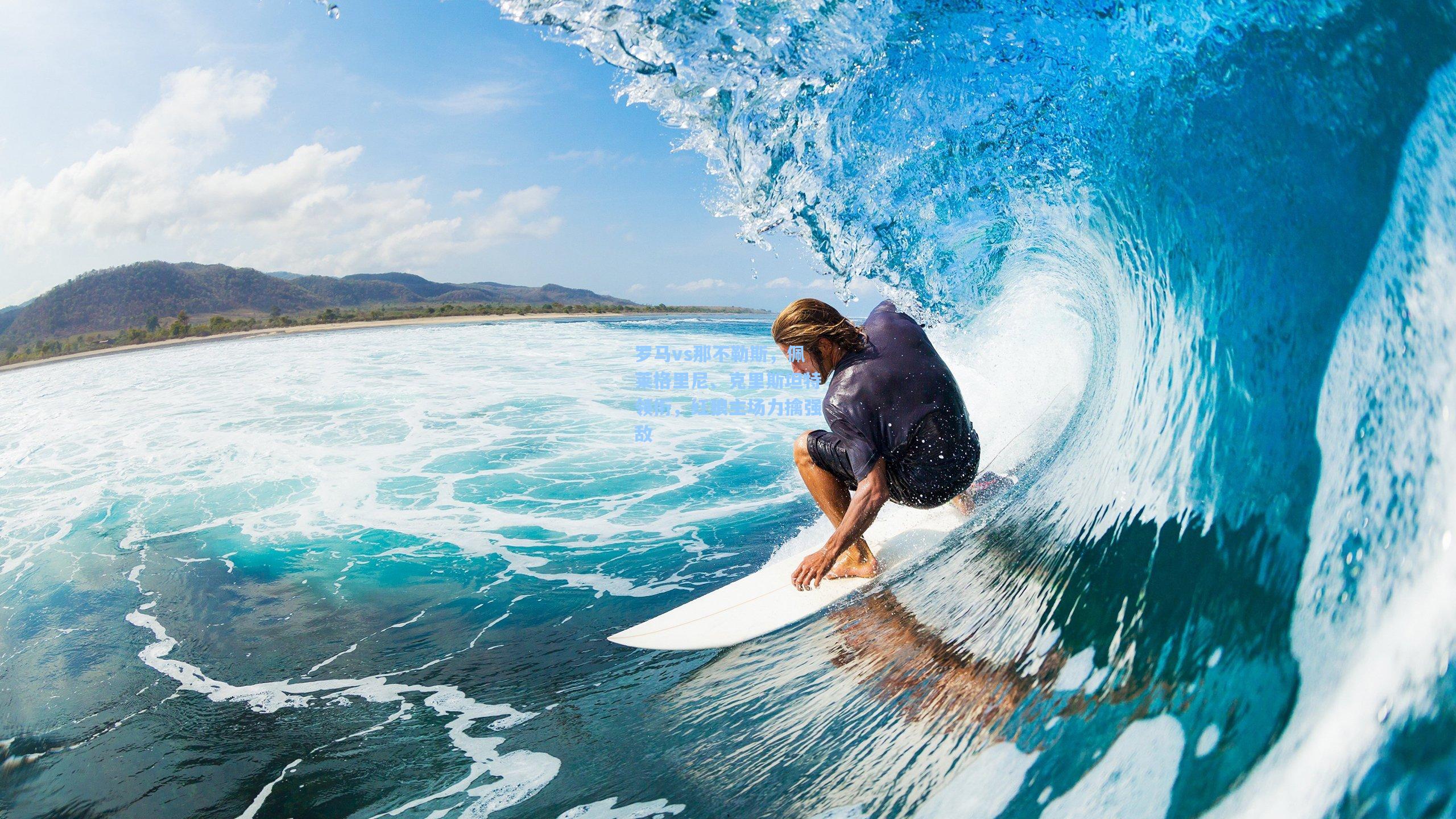 罗马vs那不勒斯，佩莱格里尼、克里斯坦特领衔，红狼主场力擒强敌