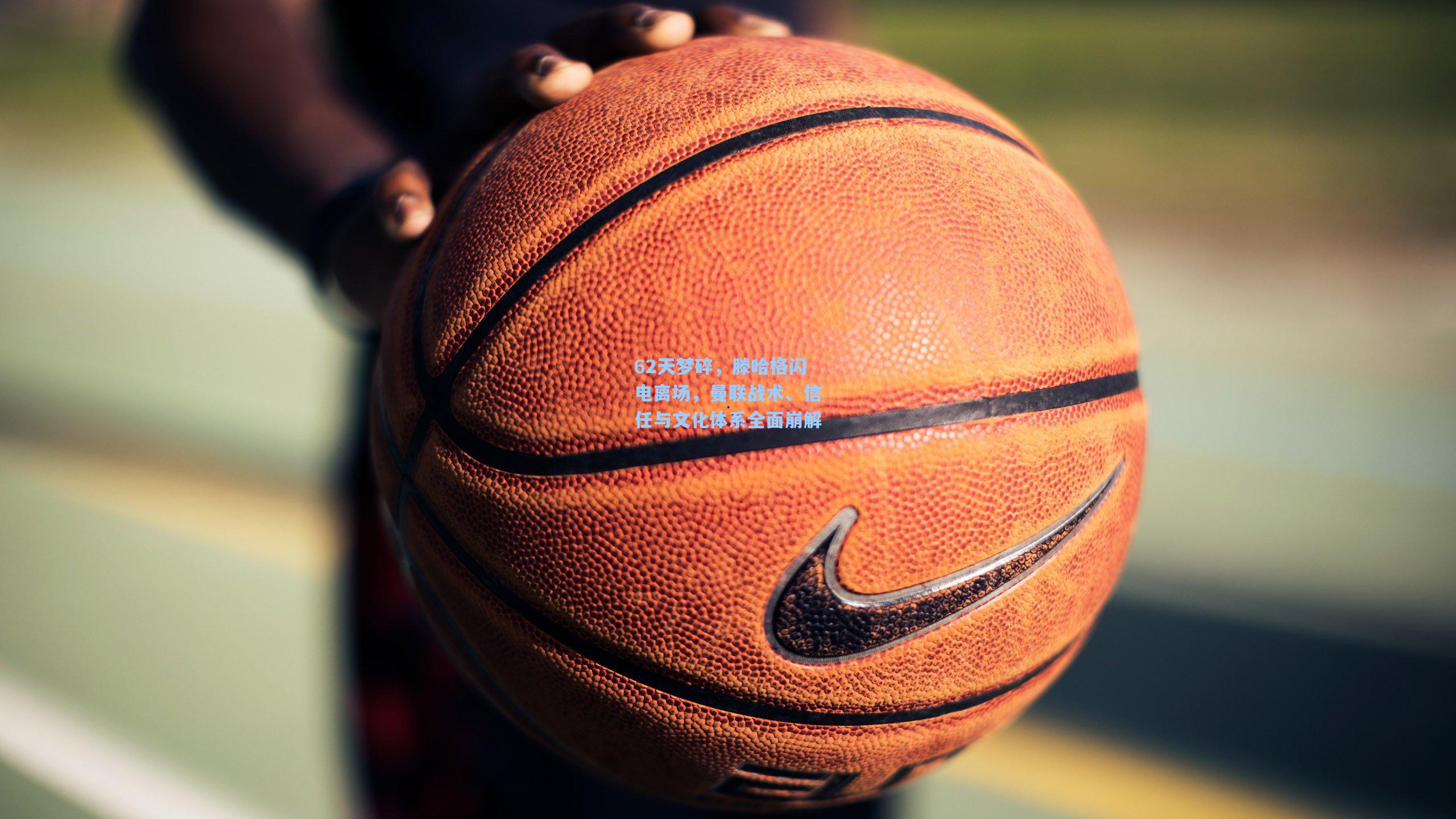 62天梦碎，滕哈格闪电离场，曼联战术、信任与文化体系全面崩解