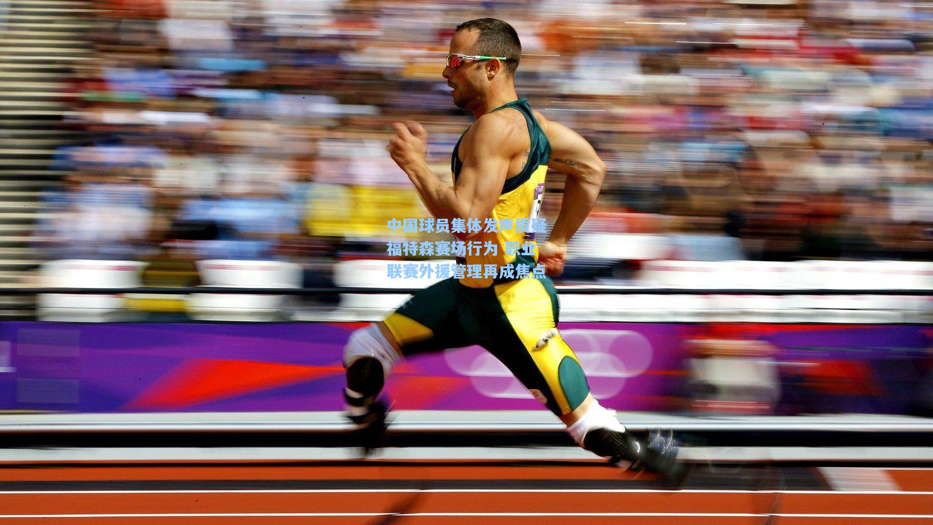 中国球员集体发声质疑福特森赛场行为 职业联赛外援管理再成焦点