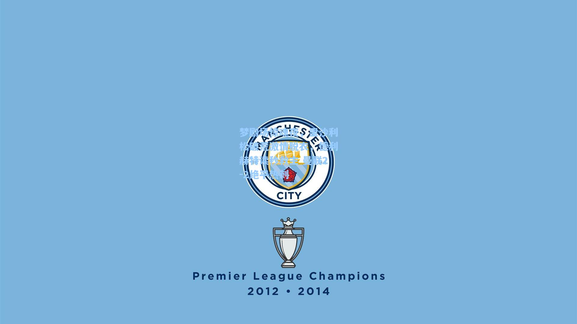 梦剧场惊魂夜，里沙利松破荒激情脱衣，德利赫特读秒救主 曼联2-2绝平热刺