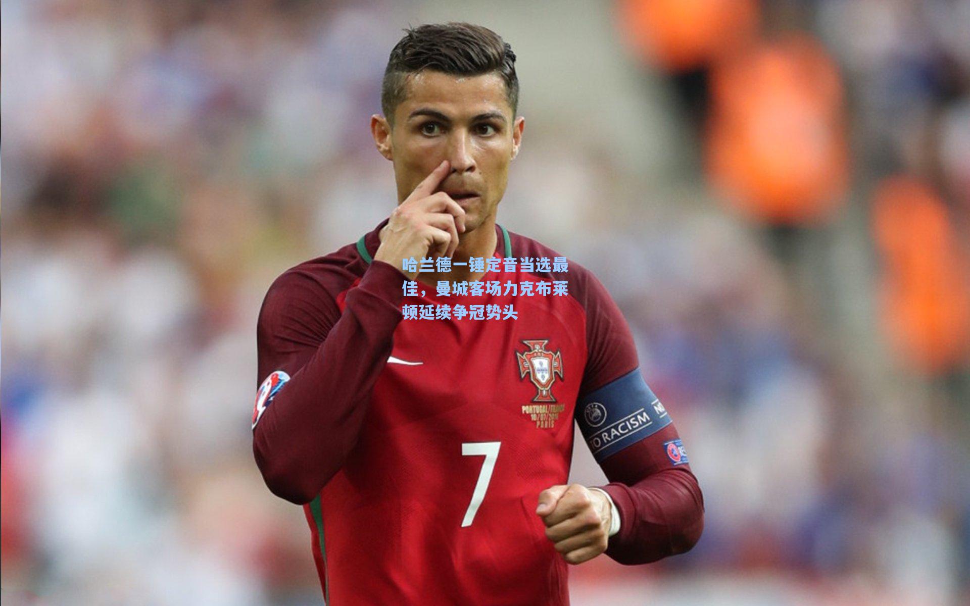 哈兰德一锤定音当选最佳，曼城客场力克布莱顿延续争冠势头